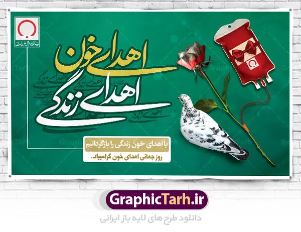 پوستر لایه باز روز اهدای خون پوستر لایه باز روز اهدای خون | نمونه طرح روز اهدای خون با فرمت psd دانلود فایل طرح بنر لایه باز روز جهانی اهدای خون اهدای زندگی و پوستر 24 خرداد همانطور که مشاهده می کنید طرح اهدا خون دارای تصویر کیسه خون ، هدیه و تایپوگرافی اهدا خون میباشد. فایل طرح روز اهدا خون با فرمت PSD در نرم افزار فتوشاپ با قابلیت تغییر سایز است. از این طرح زیبا می توانید برای چاپ بنر گرامیداشت روز اهداء خون و برای سازمان انتقال خون استفاده کنید. دانلود طرح پوستر لایه باز روز اهدای خون اهدای زندگی شما می توانید با خرید اشتراک نمونه طرح اهدای خون را بصورت رایگان دانلود کنید. پس زمینه فایل 24 خرداد روز اهدای خون سبز آبی و رنگبدی تصویر روشن می باشد. فایل بنر روز اهدای خون در ابعاد لارج 5 در 3 متر با رزولوشن 72 مناسب نصب بروی اسپیس های تبلیغاتی ، از سایت گرافیک طرح قابل دانلود می باشد. گرافیک طرح مرجع تخصصی طرح های لایه باز با کیفیت روز جهانی اهدای خون روز 24 خرداد هر سال (۱۴ ژوئن) به نام روز جهانی اهدای خون (روز جهانی تقدیر از اهدا کنندگان خون) انتخاب شدهاست. در این روز از همت والا و فعالیت انسان دوستانه تمام کسانی که در زمینه اهدا و انتقال خون و نجات جان انسانها تلاش میکنند، قدردانی میشود. همچنین به منظور قدردانی از اهدا کنندگان خون و آگاهی بخشی به مردم در خصوص اثرات مثبت این کار، از سوی سازمان بهداشت جهانی، جامعه بین المللی انتقال خون، انجمن بین المللی صلیب سرخ و هلال احمر و اتحادیه بین المللی سازمانهای اهداکنندگان خون به عنوان روز جهانی اهدای خون نامیده شده است. مجموعه طرح های لایه باز اهدای خون طرح بنر اهدای خون توسط تیم گرافیک طرح جهت چاپ و استفاده در مراسم این روز طراحی و برای دانلود در دسترس قرار گرفته است. روز اهدای خون,نمونه طرح بنر اهدای خون,طرح لایه باز روز اهدای خون,اهداء خون,پوستر اهدای خون,طرح پلاکارد روز جهانی اهدای خون