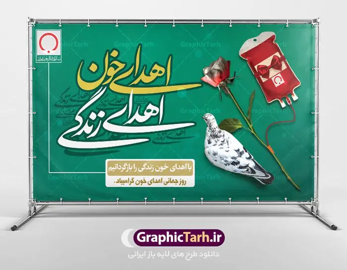 پوستر لایه باز روز اهدای خون پوستر لایه باز روز اهدای خون | نمونه طرح روز اهدای خون با فرمت psd دانلود فایل طرح بنر لایه باز روز جهانی اهدای خون اهدای زندگی و پوستر 24 خرداد همانطور که مشاهده می کنید طرح اهدا خون دارای تصویر کیسه خون ، هدیه و تایپوگرافی اهدا خون میباشد. فایل طرح روز اهدا خون با فرمت PSD در نرم افزار فتوشاپ با قابلیت تغییر سایز است. از این طرح زیبا می توانید برای چاپ بنر گرامیداشت روز اهداء خون و برای سازمان انتقال خون استفاده کنید. دانلود طرح پوستر لایه باز روز اهدای خون اهدای زندگی شما می توانید با خرید اشتراک نمونه طرح اهدای خون را بصورت رایگان دانلود کنید. پس زمینه فایل 24 خرداد روز اهدای خون سبز آبی و رنگبدی تصویر روشن می باشد. فایل بنر روز اهدای خون در ابعاد لارج 5 در 3 متر با رزولوشن 72 مناسب نصب بروی اسپیس های تبلیغاتی ، از سایت گرافیک طرح قابل دانلود می باشد. گرافیک طرح مرجع تخصصی طرح های لایه باز با کیفیت روز جهانی اهدای خون روز 24 خرداد هر سال (۱۴ ژوئن) به نام روز جهانی اهدای خون (روز جهانی تقدیر از اهدا کنندگان خون) انتخاب شدهاست. در این روز از همت والا و فعالیت انسان دوستانه تمام کسانی که در زمینه اهدا و انتقال خون و نجات جان انسانها تلاش میکنند، قدردانی میشود. همچنین به منظور قدردانی از اهدا کنندگان خون و آگاهی بخشی به مردم در خصوص اثرات مثبت این کار، از سوی سازمان بهداشت جهانی، جامعه بین المللی انتقال خون، انجمن بین المللی صلیب سرخ و هلال احمر و اتحادیه بین المللی سازمانهای اهداکنندگان خون به عنوان روز جهانی اهدای خون نامیده شده است. مجموعه طرح های لایه باز اهدای خون طرح بنر اهدای خون توسط تیم گرافیک طرح جهت چاپ و استفاده در مراسم این روز طراحی و برای دانلود در دسترس قرار گرفته است. روز اهدای خون,نمونه طرح بنر اهدای خون,طرح لایه باز روز اهدای خون,اهداء خون,پوستر اهدای خون,طرح پلاکارد روز جهانی اهدای خون
