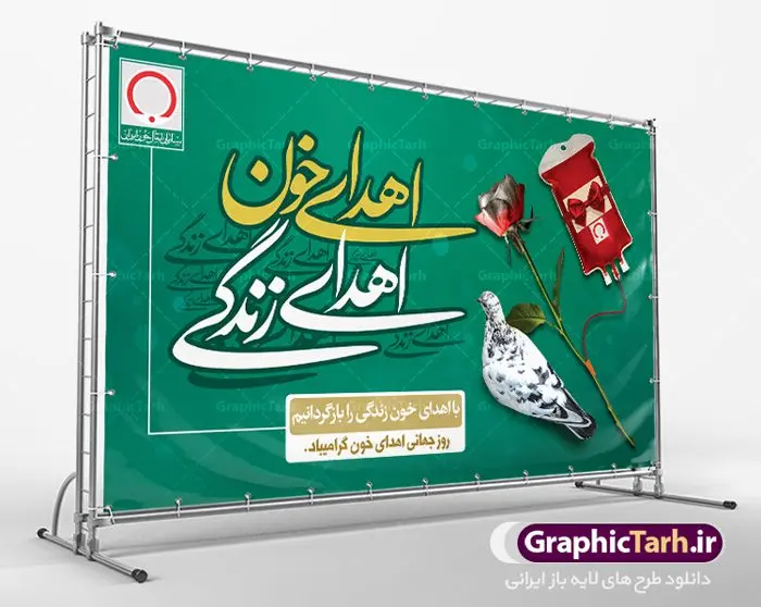 پوستر لایه باز روز اهدای خون پوستر لایه باز روز اهدای خون | نمونه طرح روز اهدای خون با فرمت psd دانلود فایل طرح بنر لایه باز روز جهانی اهدای خون اهدای زندگی و پوستر 24 خرداد همانطور که مشاهده می کنید طرح اهدا خون دارای تصویر کیسه خون ، هدیه و تایپوگرافی اهدا خون میباشد. فایل طرح روز اهدا خون با فرمت PSD در نرم افزار فتوشاپ با قابلیت تغییر سایز است. از این طرح زیبا می توانید برای چاپ بنر گرامیداشت روز اهداء خون و برای سازمان انتقال خون استفاده کنید. دانلود طرح پوستر لایه باز روز اهدای خون اهدای زندگی شما می توانید با خرید اشتراک نمونه طرح اهدای خون را بصورت رایگان دانلود کنید. پس زمینه فایل 24 خرداد روز اهدای خون سبز آبی و رنگبدی تصویر روشن می باشد. فایل بنر روز اهدای خون در ابعاد لارج 5 در 3 متر با رزولوشن 72 مناسب نصب بروی اسپیس های تبلیغاتی ، از سایت گرافیک طرح قابل دانلود می باشد. گرافیک طرح مرجع تخصصی طرح های لایه باز با کیفیت روز جهانی اهدای خون روز 24 خرداد هر سال (۱۴ ژوئن) به نام روز جهانی اهدای خون (روز جهانی تقدیر از اهدا کنندگان خون) انتخاب شدهاست. در این روز از همت والا و فعالیت انسان دوستانه تمام کسانی که در زمینه اهدا و انتقال خون و نجات جان انسانها تلاش میکنند، قدردانی میشود. همچنین به منظور قدردانی از اهدا کنندگان خون و آگاهی بخشی به مردم در خصوص اثرات مثبت این کار، از سوی سازمان بهداشت جهانی، جامعه بین المللی انتقال خون، انجمن بین المللی صلیب سرخ و هلال احمر و اتحادیه بین المللی سازمانهای اهداکنندگان خون به عنوان روز جهانی اهدای خون نامیده شده است. مجموعه طرح های لایه باز اهدای خون طرح بنر اهدای خون توسط تیم گرافیک طرح جهت چاپ و استفاده در مراسم این روز طراحی و برای دانلود در دسترس قرار گرفته است. روز اهدای خون,نمونه طرح بنر اهدای خون,طرح لایه باز روز اهدای خون,اهداء خون,پوستر اهدای خون,طرح پلاکارد روز جهانی اهدای خون