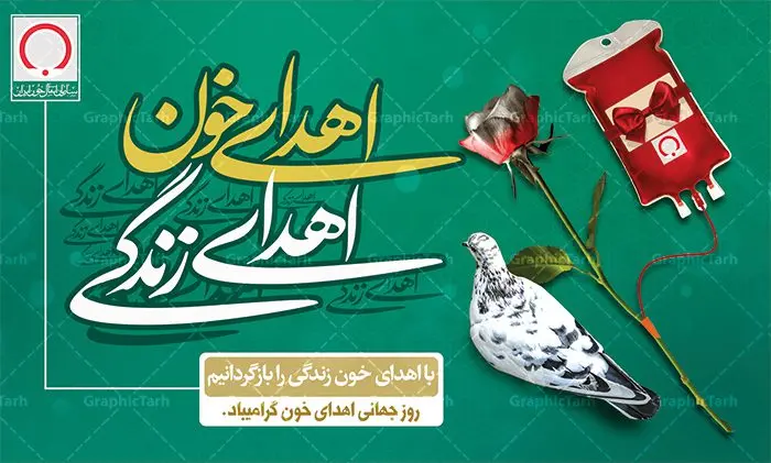 پوستر لایه باز روز اهدای خون پوستر لایه باز روز اهدای خون | نمونه طرح روز اهدای خون با فرمت psd دانلود فایل طرح بنر لایه باز روز جهانی اهدای خون اهدای زندگی و پوستر 24 خرداد همانطور که مشاهده می کنید طرح اهدا خون دارای تصویر کیسه خون ، هدیه و تایپوگرافی اهدا خون میباشد. فایل طرح روز اهدا خون با فرمت PSD در نرم افزار فتوشاپ با قابلیت تغییر سایز است. از این طرح زیبا می توانید برای چاپ بنر گرامیداشت روز اهداء خون و برای سازمان انتقال خون استفاده کنید. دانلود طرح پوستر لایه باز روز اهدای خون اهدای زندگی شما می توانید با خرید اشتراک نمونه طرح اهدای خون را بصورت رایگان دانلود کنید. پس زمینه فایل 24 خرداد روز اهدای خون سبز آبی و رنگبدی تصویر روشن می باشد. فایل بنر روز اهدای خون در ابعاد لارج 5 در 3 متر با رزولوشن 72 مناسب نصب بروی اسپیس های تبلیغاتی ، از سایت گرافیک طرح قابل دانلود می باشد. گرافیک طرح مرجع تخصصی طرح های لایه باز با کیفیت روز جهانی اهدای خون روز 24 خرداد هر سال (۱۴ ژوئن) به نام روز جهانی اهدای خون (روز جهانی تقدیر از اهدا کنندگان خون) انتخاب شدهاست. در این روز از همت والا و فعالیت انسان دوستانه تمام کسانی که در زمینه اهدا و انتقال خون و نجات جان انسانها تلاش میکنند، قدردانی میشود. همچنین به منظور قدردانی از اهدا کنندگان خون و آگاهی بخشی به مردم در خصوص اثرات مثبت این کار، از سوی سازمان بهداشت جهانی، جامعه بین المللی انتقال خون، انجمن بین المللی صلیب سرخ و هلال احمر و اتحادیه بین المللی سازمانهای اهداکنندگان خون به عنوان روز جهانی اهدای خون نامیده شده است. مجموعه طرح های لایه باز اهدای خون طرح بنر اهدای خون توسط تیم گرافیک طرح جهت چاپ و استفاده در مراسم این روز طراحی و برای دانلود در دسترس قرار گرفته است. روز اهدای خون,نمونه طرح بنر اهدای خون,طرح لایه باز روز اهدای خون,اهداء خون,پوستر اهدای خون,طرح پلاکارد روز جهانی اهدای خون