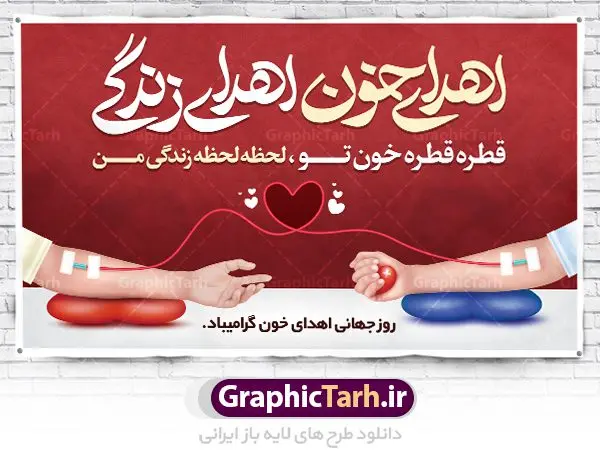 طرح پوستر اهدای خون اهدای زندگی طرح پوستر اهدای خون اهدای زندگی | نمونه طرح روز اهدای خون با فرمت psd دانلود فایل طرح بنر لایه باز روز جهانی اهدای خون اهدای زندگی و پوستر 24 خرداد همانطور که مشاهده می کنید طرح اهدا خون دارای تصویر کیسه خون ، هدیه و تایپوگرافی اهدا خون میباشد. فایل طرح روز اهدا خون با فرمت PSD در نرم افزار فتوشاپ با قابلیت تغییر سایز است. از این طرح زیبا می توانید برای چاپ بنر گرامیداشت روز اهداء خون و برای سازمان انتقال خون استفاده کنید. دانلود طرح پوستر لایه باز روز اهدای خون اهدای زندگی شما می توانید با خرید اشتراک نمونه طرح اهدای خون را بصورت رایگان دانلود کنید. پس زمینه فایل 24 خرداد روز اهدای خون قرمز و رنگبدی تصویر روشن می باشد. فایل بنر روز اهدای خون در ابعاد لارج 5 در 3 متر با رزولوشن 72 مناسب نصب بروی اسپیس های تبلیغاتی ، از سایت گرافیک طرح قابل دانلود می باشد. گرافیک طرح مرجع تخصصی طرح های لایه باز با کیفیت روز جهانی اهدای خون روز 24 خرداد هر سال (۱۴ ژوئن) به نام روز جهانی اهدای خون (روز جهانی تقدیر از اهدا کنندگان خون) انتخاب شدهاست. در این روز از همت والا و فعالیت انسان دوستانه تمام کسانی که در زمینه اهدا و انتقال خون و نجات جان انسانها تلاش میکنند، قدردانی میشود. همچنین به منظور قدردانی از اهدا کنندگان خون و آگاهی بخشی به مردم در خصوص اثرات مثبت این کار، از سوی سازمان بهداشت جهانی، جامعه بین المللی انتقال خون، انجمن بین المللی صلیب سرخ و هلال احمر و اتحادیه بین المللی سازمانهای اهداکنندگان خون به عنوان روز جهانی اهدای خون نامیده شده است. مجموعه طرح های لایه باز اهدای خون طرح بنر اهدای خون توسط تیم گرافیک طرح جهت چاپ و استفاده در مراسم این روز طراحی و برای دانلود در دسترس قرار گرفته است. روز اهدای خون,نمونه طرح بنر اهدای خون,طرح لایه باز روز اهدای خون,اهداء خون,پوستر اهدای خون,طرح پلاکارد روز جهانی اهدای خون