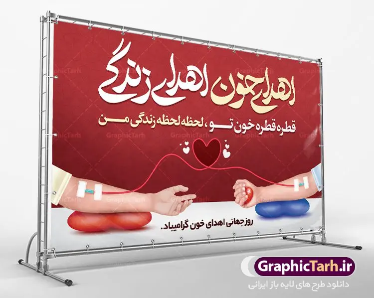 طرح پوستر اهدای خون اهدای زندگی طرح پوستر اهدای خون اهدای زندگی | نمونه طرح روز اهدای خون با فرمت psd دانلود فایل طرح بنر لایه باز روز جهانی اهدای خون اهدای زندگی و پوستر 24 خرداد همانطور که مشاهده می کنید طرح اهدا خون دارای تصویر کیسه خون ، هدیه و تایپوگرافی اهدا خون میباشد. فایل طرح روز اهدا خون با فرمت PSD در نرم افزار فتوشاپ با قابلیت تغییر سایز است. از این طرح زیبا می توانید برای چاپ بنر گرامیداشت روز اهداء خون و برای سازمان انتقال خون استفاده کنید. دانلود طرح پوستر لایه باز روز اهدای خون اهدای زندگی شما می توانید با خرید اشتراک نمونه طرح اهدای خون را بصورت رایگان دانلود کنید. پس زمینه فایل 24 خرداد روز اهدای خون قرمز و رنگبدی تصویر روشن می باشد. فایل بنر روز اهدای خون در ابعاد لارج 5 در 3 متر با رزولوشن 72 مناسب نصب بروی اسپیس های تبلیغاتی ، از سایت گرافیک طرح قابل دانلود می باشد. گرافیک طرح مرجع تخصصی طرح های لایه باز با کیفیت روز جهانی اهدای خون روز 24 خرداد هر سال (۱۴ ژوئن) به نام روز جهانی اهدای خون (روز جهانی تقدیر از اهدا کنندگان خون) انتخاب شدهاست. در این روز از همت والا و فعالیت انسان دوستانه تمام کسانی که در زمینه اهدا و انتقال خون و نجات جان انسانها تلاش میکنند، قدردانی میشود. همچنین به منظور قدردانی از اهدا کنندگان خون و آگاهی بخشی به مردم در خصوص اثرات مثبت این کار، از سوی سازمان بهداشت جهانی، جامعه بین المللی انتقال خون، انجمن بین المللی صلیب سرخ و هلال احمر و اتحادیه بین المللی سازمانهای اهداکنندگان خون به عنوان روز جهانی اهدای خون نامیده شده است. مجموعه طرح های لایه باز اهدای خون طرح بنر اهدای خون توسط تیم گرافیک طرح جهت چاپ و استفاده در مراسم این روز طراحی و برای دانلود در دسترس قرار گرفته است. روز اهدای خون,نمونه طرح بنر اهدای خون,طرح لایه باز روز اهدای خون,اهداء خون,پوستر اهدای خون,طرح پلاکارد روز جهانی اهدای خون
