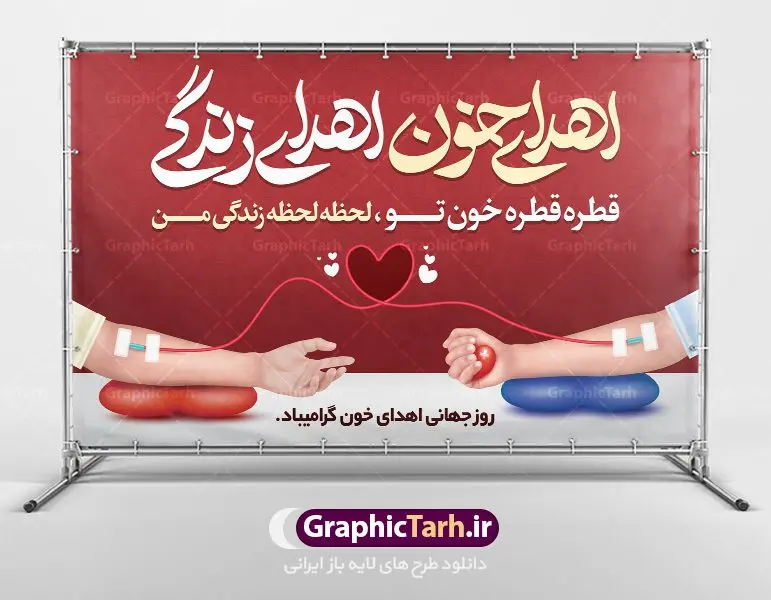 طرح پوستر اهدای خون اهدای زندگی طرح پوستر اهدای خون اهدای زندگی | نمونه طرح روز اهدای خون با فرمت psd دانلود فایل طرح بنر لایه باز روز جهانی اهدای خون اهدای زندگی و پوستر 24 خرداد همانطور که مشاهده می کنید طرح اهدا خون دارای تصویر کیسه خون ، هدیه و تایپوگرافی اهدا خون میباشد. فایل طرح روز اهدا خون با فرمت PSD در نرم افزار فتوشاپ با قابلیت تغییر سایز است. از این طرح زیبا می توانید برای چاپ بنر گرامیداشت روز اهداء خون و برای سازمان انتقال خون استفاده کنید. دانلود طرح پوستر لایه باز روز اهدای خون اهدای زندگی شما می توانید با خرید اشتراک نمونه طرح اهدای خون را بصورت رایگان دانلود کنید. پس زمینه فایل 24 خرداد روز اهدای خون قرمز و رنگبدی تصویر روشن می باشد. فایل بنر روز اهدای خون در ابعاد لارج 5 در 3 متر با رزولوشن 72 مناسب نصب بروی اسپیس های تبلیغاتی ، از سایت گرافیک طرح قابل دانلود می باشد. گرافیک طرح مرجع تخصصی طرح های لایه باز با کیفیت روز جهانی اهدای خون روز 24 خرداد هر سال (۱۴ ژوئن) به نام روز جهانی اهدای خون (روز جهانی تقدیر از اهدا کنندگان خون) انتخاب شدهاست. در این روز از همت والا و فعالیت انسان دوستانه تمام کسانی که در زمینه اهدا و انتقال خون و نجات جان انسانها تلاش میکنند، قدردانی میشود. همچنین به منظور قدردانی از اهدا کنندگان خون و آگاهی بخشی به مردم در خصوص اثرات مثبت این کار، از سوی سازمان بهداشت جهانی، جامعه بین المللی انتقال خون، انجمن بین المللی صلیب سرخ و هلال احمر و اتحادیه بین المللی سازمانهای اهداکنندگان خون به عنوان روز جهانی اهدای خون نامیده شده است. مجموعه طرح های لایه باز اهدای خون طرح بنر اهدای خون توسط تیم گرافیک طرح جهت چاپ و استفاده در مراسم این روز طراحی و برای دانلود در دسترس قرار گرفته است. روز اهدای خون,نمونه طرح بنر اهدای خون,طرح لایه باز روز اهدای خون,اهداء خون,پوستر اهدای خون,طرح پلاکارد روز جهانی اهدای خون