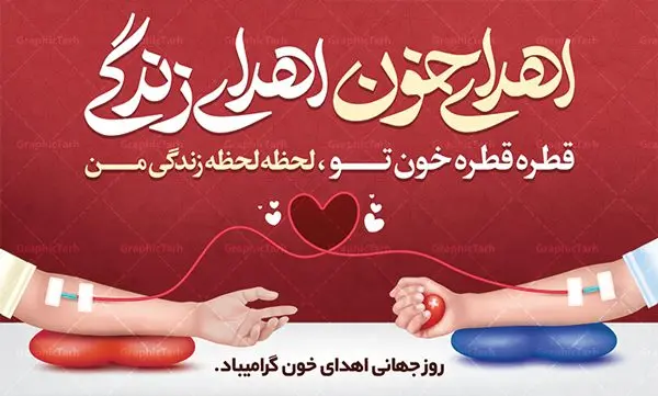طرح پوستر اهدای خون اهدای زندگی طرح پوستر اهدای خون اهدای زندگی | نمونه طرح روز اهدای خون با فرمت psd دانلود فایل طرح بنر لایه باز روز جهانی اهدای خون اهدای زندگی و پوستر 24 خرداد همانطور که مشاهده می کنید طرح اهدا خون دارای تصویر کیسه خون ، هدیه و تایپوگرافی اهدا خون میباشد. فایل طرح روز اهدا خون با فرمت PSD در نرم افزار فتوشاپ با قابلیت تغییر سایز است. از این طرح زیبا می توانید برای چاپ بنر گرامیداشت روز اهداء خون و برای سازمان انتقال خون استفاده کنید. دانلود طرح پوستر لایه باز روز اهدای خون اهدای زندگی شما می توانید با خرید اشتراک نمونه طرح اهدای خون را بصورت رایگان دانلود کنید. پس زمینه فایل 24 خرداد روز اهدای خون قرمز و رنگبدی تصویر روشن می باشد. فایل بنر روز اهدای خون در ابعاد لارج 5 در 3 متر با رزولوشن 72 مناسب نصب بروی اسپیس های تبلیغاتی ، از سایت گرافیک طرح قابل دانلود می باشد. گرافیک طرح مرجع تخصصی طرح های لایه باز با کیفیت روز جهانی اهدای خون روز 24 خرداد هر سال (۱۴ ژوئن) به نام روز جهانی اهدای خون (روز جهانی تقدیر از اهدا کنندگان خون) انتخاب شدهاست. در این روز از همت والا و فعالیت انسان دوستانه تمام کسانی که در زمینه اهدا و انتقال خون و نجات جان انسانها تلاش میکنند، قدردانی میشود. همچنین به منظور قدردانی از اهدا کنندگان خون و آگاهی بخشی به مردم در خصوص اثرات مثبت این کار، از سوی سازمان بهداشت جهانی، جامعه بین المللی انتقال خون، انجمن بین المللی صلیب سرخ و هلال احمر و اتحادیه بین المللی سازمانهای اهداکنندگان خون به عنوان روز جهانی اهدای خون نامیده شده است. مجموعه طرح های لایه باز اهدای خون طرح بنر اهدای خون توسط تیم گرافیک طرح جهت چاپ و استفاده در مراسم این روز طراحی و برای دانلود در دسترس قرار گرفته است. روز اهدای خون,نمونه طرح بنر اهدای خون,طرح لایه باز روز اهدای خون,اهداء خون,پوستر اهدای خون,طرح پلاکارد روز جهانی اهدای خون