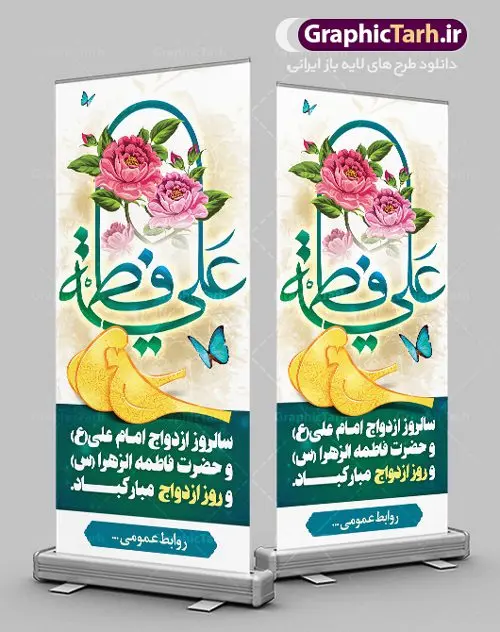 بنر استند لایه باز روز ازدواج بنر استند لایه باز روز ازدواج | نمونه بنر ایستاده سالروز ازدواج امام علی (ع) و حضرت فاطمه (س) دانلود طرح استند لایه باز تبریک سالروز ازدواج امام علی (ع) و حضرت فاطمه زهرا (س) و بنر ایستاده اول ذی الحجه روز ازدواج همانطور که مشاهده می کنید فایل بنر روز ازدواج دارای تصویر گل و تایپوگرافی علی و فاطمه میباشد. فایل بنر روز پیوند آسمانی حضرت علی و زهرا با فرمت PSD در نرم افزار فتوشاپ با قابلیت تغییر سایز است. از این نمونه بنر زیبا می توانید برای چاپ گرامیداشت 1 ذی الحجه روز ازدواج و جایگاه مراسم جشن ازدواج دانشجویی استفاده کنید. طرح استند تبریک روز ازدواج امام علی و حضرت فاطمه شما می توانید با خرید اشتراک نمونه پوستر روز ازدواج را بصورت رایگان دانلود کنید. پس زمینه فایل سالروز ازدواج امام علی آبی و رنگبدی تصویر روشن می باشد. فایل بنر روز ازدواج در ابعاد لارج 200 در 90 سانتیمتر با رزولوشن 72 مناسب بنر استند ، از سایت گرافیک طرح قابل دانلود می باشد. جهت اطلاع از جدیدترین طرح های سایت ، در کانال تلگرام عضو شوید. ازدواج حضرت علی (ع) و حضرت فاطمه زهرا (س) سالروز ازدواج حضرت علی (علیهالسلام) و حضرت فاطمه زهرا (سلاماللهعلیها) یکی از رویدادهای مهم تاریخ اسلام است، چرا که نسل امامان معصوم (علیهمالسلام) ثمره این ازدواج مقدس است. بنا بر گزارشهای تاریخی و روایی این ازدواج در سال دوم یا سال سوم هجرت انجام شده ، بنا بر برخی نقلها این پیوند در روز اول ماه ذی الحجه واقع شده و در تقویم جمهوری اسلامی روز ازدواج نامگذاری شده است. ازدواج حضرت علی(ع) و حضرت فاطمه(س) به فرمان خداوند، از امتیازاتی است که رسول اکرم(ص) بر آن مباهات میکرد. روز ازدواج مبارک نخستین روز از آخرین ماه قمری، سالروز ازدواج فرخنده حضرت فاطمه (س) و حضرت علی (ع) که به عنوان روز ازدواج نامگذاری شده است. سالگرد ازدواج این دو نور عالم رخداد عظیمی است که به تعبیر امام خمینی (ره) اشاعه نور این خانواده عالم را روشن کرده است. از این روی اول ذی الحجه مصادف با سالگرد ازدواج حضرت زهرا (س) و حضرت امیرالمومنین (ع) روز مبارکی است که بیشترین زوجهای جوان پیوند خودشان را در این روز رقم میزنند. بنر psd روز ازدواج , پوستر روز ملی ازدواج, سالروز ازدواج حضرت علی (ع) و حضرت فاطمه (س),دانلود طرح روز ازدواج,طرح لایه باز روز ازدواج پوستر سالروز ازدواج حضرت علی و فاطمه , پوستر ازدواج آسان , طرح بنر تامین جهیزیه , بنر لایه باز جایگاه جشن هفته ازدواج , پوستر پشت سن ازدواج , تایپوگرافی علی و فاطمه
