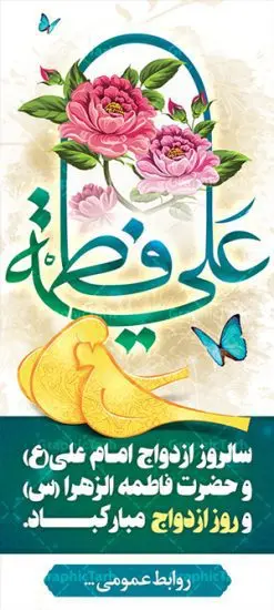 بنر استند لایه باز روز ازدواج | نمونه بنر ایستاده سالروز ازدواج امام علی (ع) و حضرت فاطمه (س) دانلود طرح استند لایه باز تبریک سالروز ازدواج امام علی (ع) و حضرت فاطمه زهرا (س) و بنر ایستاده اول ذی الحجه روز ازدواج همانطور که مشاهده می کنید فایل بنر روز ازدواج دارای تصویر گل و تایپوگرافی علی و فاطمه میباشد. فایل بنر روز پیوند آسمانی حضرت علی و زهرا با فرمت PSD در نرم افزار فتوشاپ با قابلیت تغییر سایز است. از این نمونه بنر زیبا می توانید برای چاپ گرامیداشت 1 ذی الحجه روز ازدواج و جایگاه مراسم جشن ازدواج دانشجویی استفاده کنید. طرح استند تبریک روز ازدواج امام علی و حضرت فاطمه شما می توانید با خرید اشتراک نمونه پوستر روز ازدواج را بصورت رایگان دانلود کنید. پس زمینه فایل سالروز ازدواج امام علی آبی و رنگبدی تصویر روشن می باشد. فایل بنر روز ازدواج در ابعاد لارج 200 در 90 سانتیمتر با رزولوشن 72 مناسب بنر استند ، از سایت گرافیک طرح قابل دانلود می باشد. جهت اطلاع از جدیدترین طرح های سایت ، در کانال تلگرام عضو شوید. ازدواج حضرت علی (ع) و حضرت فاطمه زهرا (س) سالروز ازدواج حضرت علی (علیهالسلام) و حضرت فاطمه زهرا (سلاماللهعلیها) یکی از رویدادهای مهم تاریخ اسلام است، چرا که نسل امامان معصوم (علیهمالسلام) ثمره این ازدواج مقدس است. بنا بر گزارشهای تاریخی و روایی این ازدواج در سال دوم یا سال سوم هجرت انجام شده ، بنا بر برخی نقلها این پیوند در روز اول ماه ذی الحجه واقع شده و در تقویم جمهوری اسلامی روز ازدواج نامگذاری شده است. ازدواج حضرت علی(ع) و حضرت فاطمه(س) به فرمان خداوند، از امتیازاتی است که رسول اکرم(ص) بر آن مباهات میکرد. روز ازدواج مبارک نخستین روز از آخرین ماه قمری، سالروز ازدواج فرخنده حضرت فاطمه (س) و حضرت علی (ع) که به عنوان روز ازدواج نامگذاری شده است. سالگرد ازدواج این دو نور عالم رخداد عظیمی است که به تعبیر امام خمینی (ره) اشاعه نور این خانواده عالم را روشن کرده است. از این روی اول ذی الحجه مصادف با سالگرد ازدواج حضرت زهرا (س) و حضرت امیرالمومنین (ع) روز مبارکی است که بیشترین زوجهای جوان پیوند خودشان را در این روز رقم میزنند. بنر psd روز ازدواج , پوستر روز ملی ازدواج, سالروز ازدواج حضرت علی (ع) و حضرت فاطمه (س),دانلود طرح روز ازدواج,طرح لایه باز روز ازدواج پوستر سالروز ازدواج حضرت علی و فاطمه , پوستر ازدواج آسان , طرح بنر تامین جهیزیه , بنر لایه باز جایگاه جشن هفته ازدواج , پوستر پشت سن ازدواج , تایپوگرافی علی و فاطمه