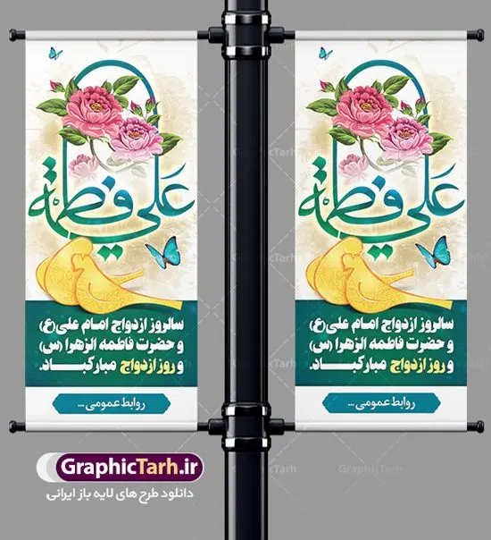 بنر استند لایه باز روز ازدواج بنر استند لایه باز روز ازدواج | نمونه بنر ایستاده سالروز ازدواج امام علی (ع) و حضرت فاطمه (س) دانلود طرح استند لایه باز تبریک سالروز ازدواج امام علی (ع) و حضرت فاطمه زهرا (س) و بنر ایستاده اول ذی الحجه روز ازدواج همانطور که مشاهده می کنید فایل بنر روز ازدواج دارای تصویر گل و تایپوگرافی علی و فاطمه میباشد. فایل بنر روز پیوند آسمانی حضرت علی و زهرا با فرمت PSD در نرم افزار فتوشاپ با قابلیت تغییر سایز است. از این نمونه بنر زیبا می توانید برای چاپ گرامیداشت 1 ذی الحجه روز ازدواج و جایگاه مراسم جشن ازدواج دانشجویی استفاده کنید. طرح استند تبریک روز ازدواج امام علی و حضرت فاطمه شما می توانید با خرید اشتراک نمونه پوستر روز ازدواج را بصورت رایگان دانلود کنید. پس زمینه فایل سالروز ازدواج امام علی آبی و رنگبدی تصویر روشن می باشد. فایل بنر روز ازدواج در ابعاد لارج 200 در 90 سانتیمتر با رزولوشن 72 مناسب بنر استند ، از سایت گرافیک طرح قابل دانلود می باشد. جهت اطلاع از جدیدترین طرح های سایت ، در کانال تلگرام عضو شوید. ازدواج حضرت علی (ع) و حضرت فاطمه زهرا (س) سالروز ازدواج حضرت علی (علیهالسلام) و حضرت فاطمه زهرا (سلاماللهعلیها) یکی از رویدادهای مهم تاریخ اسلام است، چرا که نسل امامان معصوم (علیهمالسلام) ثمره این ازدواج مقدس است. بنا بر گزارشهای تاریخی و روایی این ازدواج در سال دوم یا سال سوم هجرت انجام شده ، بنا بر برخی نقلها این پیوند در روز اول ماه ذی الحجه واقع شده و در تقویم جمهوری اسلامی روز ازدواج نامگذاری شده است. ازدواج حضرت علی(ع) و حضرت فاطمه(س) به فرمان خداوند، از امتیازاتی است که رسول اکرم(ص) بر آن مباهات میکرد. روز ازدواج مبارک نخستین روز از آخرین ماه قمری، سالروز ازدواج فرخنده حضرت فاطمه (س) و حضرت علی (ع) که به عنوان روز ازدواج نامگذاری شده است. سالگرد ازدواج این دو نور عالم رخداد عظیمی است که به تعبیر امام خمینی (ره) اشاعه نور این خانواده عالم را روشن کرده است. از این روی اول ذی الحجه مصادف با سالگرد ازدواج حضرت زهرا (س) و حضرت امیرالمومنین (ع) روز مبارکی است که بیشترین زوجهای جوان پیوند خودشان را در این روز رقم میزنند. بنر psd روز ازدواج , پوستر روز ملی ازدواج, سالروز ازدواج حضرت علی (ع) و حضرت فاطمه (س),دانلود طرح روز ازدواج,طرح لایه باز روز ازدواج پوستر سالروز ازدواج حضرت علی و فاطمه , پوستر ازدواج آسان , طرح بنر تامین جهیزیه , بنر لایه باز جایگاه جشن هفته ازدواج , پوستر پشت سن ازدواج , تایپوگرافی علی و فاطمه