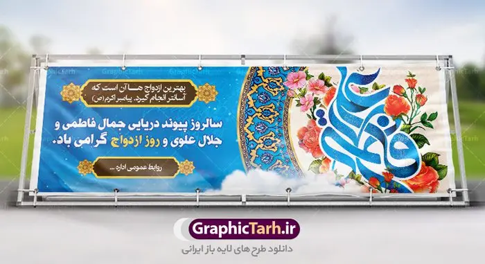 پلاکارد لایه باز روز ازدواج پلاکارد لایه باز روز ازدواج | طرح بنر روز ازدواج امام علی (ع) و حضرت فاطمه (س) دانلود فایل طرح بنر پلاکارد لایه باز سالروز ازدواج امام علی (ع) و حضرت فاطمه زهرا (س) و پوستر اول ذی الحجه روز ازدواج همانطور که مشاهده می کنید فایل بنر روز ازدواج دارای تصویر گل و تایپوگرافی علی و فاطمه میباشد. فایل بنر روز پیوند آسمانی حضرت علی و زهرا با فرمت PSD در نرم افزار فتوشاپ با قابلیت تغییر سایز است. از این نمونه بنر زیبا می توانید برای چاپ گرامیداشت 1 ذی الحجه روز ازدواج و جایگاه مراسم جشن ازدواج دانشجویی استفاده کنید. طرح بنر پلاکارد سالروز ازدواج امام علی و حضرت فاطمه زهرا شما می توانید با خرید اشتراک نمونه پوستر روز ازدواج را بصورت رایگان دانلود کنید. پس زمینه فایل 1 ذی الحجه سالروز ازدواج امام علی آبی و رنگبدی تصویر روشن می باشد. فایل بنر روز ازدواج در ابعاد لارج 3 در 1 متر با رزولوشن 72 مناسب نصب پشت سن مراسم ، از سایت گرافیک طرح قابل دانلود می باشد. جهت اطلاع از جدیدترین طرح های سایت ، در کانال تلگرام عضو شوید. ازدواج حضرت علی (ع) و حضرت فاطمه زهرا (س) سالروز ازدواج حضرت علی (علیهالسلام) و حضرت فاطمه زهرا (سلاماللهعلیها) یکی از رویدادهای مهم تاریخ اسلام است، چرا که نسل امامان معصوم (علیهمالسلام) ثمره این ازدواج مقدس است. بنا بر گزارشهای تاریخی و روایی این ازدواج در سال دوم یا سال سوم هجرت انجام شده ، بنا بر برخی نقلها این پیوند در روز اول ماه ذی الحجه واقع شده و در تقویم جمهوری اسلامی روز ازدواج نامگذاری شده است. ازدواج حضرت علی(ع) و حضرت فاطمه(س) به فرمان خداوند، از امتیازاتی است که رسول اکرم(ص) بر آن مباهات میکرد. روز ازدواج مبارک نخستین روز از آخرین ماه قمری، سالروز ازدواج فرخنده حضرت فاطمه (س) و حضرت علی (ع) که به عنوان روز ازدواج نامگذاری شده است. سالگرد ازدواج این دو نور عالم رخداد عظیمی است که به تعبیر امام خمینی (ره) اشاعه نور این خانواده عالم را روشن کرده است. از این روی اول ذی الحجه مصادف با سالگرد ازدواج حضرت زهرا (س) و حضرت امیرالمومنین (ع) روز مبارکی است که بیشترین زوجهای جوان پیوند خودشان را در این روز رقم میزنند. بنر psd روز ازدواج , پوستر روز ملی ازدواج, سالروز ازدواج حضرت علی (ع) و حضرت فاطمه (س),دانلود طرح روز ازدواج,طرح لایه باز روز ازدواج پوستر سالروز ازدواج حضرت علی و فاطمه , پوستر ازدواج آسان , طرح بنر تامین جهیزیه , بنر لایه باز جایگاه جشن هفته ازدواج , پوستر پشت سن ازدواج , تایپوگرافی علی و فاطمه