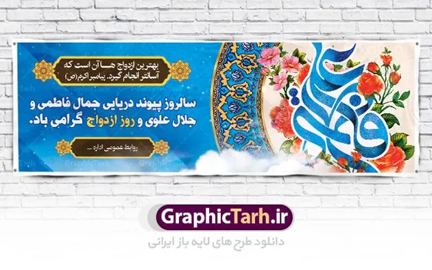 پلاکارد لایه باز روز ازدواج پلاکارد لایه باز روز ازدواج | طرح بنر روز ازدواج امام علی (ع) و حضرت فاطمه (س) دانلود فایل طرح بنر پلاکارد لایه باز سالروز ازدواج امام علی (ع) و حضرت فاطمه زهرا (س) و پوستر اول ذی الحجه روز ازدواج همانطور که مشاهده می کنید فایل بنر روز ازدواج دارای تصویر گل و تایپوگرافی علی و فاطمه میباشد. فایل بنر روز پیوند آسمانی حضرت علی و زهرا با فرمت PSD در نرم افزار فتوشاپ با قابلیت تغییر سایز است. از این نمونه بنر زیبا می توانید برای چاپ گرامیداشت 1 ذی الحجه روز ازدواج و جایگاه مراسم جشن ازدواج دانشجویی استفاده کنید. طرح بنر پلاکارد سالروز ازدواج امام علی و حضرت فاطمه زهرا شما می توانید با خرید اشتراک نمونه پوستر روز ازدواج را بصورت رایگان دانلود کنید. پس زمینه فایل 1 ذی الحجه سالروز ازدواج امام علی آبی و رنگبدی تصویر روشن می باشد. فایل بنر روز ازدواج در ابعاد لارج 3 در 1 متر با رزولوشن 72 مناسب نصب پشت سن مراسم ، از سایت گرافیک طرح قابل دانلود می باشد. جهت اطلاع از جدیدترین طرح های سایت ، در کانال تلگرام عضو شوید. ازدواج حضرت علی (ع) و حضرت فاطمه زهرا (س) سالروز ازدواج حضرت علی (علیهالسلام) و حضرت فاطمه زهرا (سلاماللهعلیها) یکی از رویدادهای مهم تاریخ اسلام است، چرا که نسل امامان معصوم (علیهمالسلام) ثمره این ازدواج مقدس است. بنا بر گزارشهای تاریخی و روایی این ازدواج در سال دوم یا سال سوم هجرت انجام شده ، بنا بر برخی نقلها این پیوند در روز اول ماه ذی الحجه واقع شده و در تقویم جمهوری اسلامی روز ازدواج نامگذاری شده است. ازدواج حضرت علی(ع) و حضرت فاطمه(س) به فرمان خداوند، از امتیازاتی است که رسول اکرم(ص) بر آن مباهات میکرد. روز ازدواج مبارک نخستین روز از آخرین ماه قمری، سالروز ازدواج فرخنده حضرت فاطمه (س) و حضرت علی (ع) که به عنوان روز ازدواج نامگذاری شده است. سالگرد ازدواج این دو نور عالم رخداد عظیمی است که به تعبیر امام خمینی (ره) اشاعه نور این خانواده عالم را روشن کرده است. از این روی اول ذی الحجه مصادف با سالگرد ازدواج حضرت زهرا (س) و حضرت امیرالمومنین (ع) روز مبارکی است که بیشترین زوجهای جوان پیوند خودشان را در این روز رقم میزنند. بنر psd روز ازدواج , پوستر روز ملی ازدواج, سالروز ازدواج حضرت علی (ع) و حضرت فاطمه (س),دانلود طرح روز ازدواج,طرح لایه باز روز ازدواج پوستر سالروز ازدواج حضرت علی و فاطمه , پوستر ازدواج آسان , طرح بنر تامین جهیزیه , بنر لایه باز جایگاه جشن هفته ازدواج , پوستر پشت سن ازدواج , تایپوگرافی علی و فاطمه