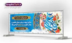 پلاکارد لایه باز روز ازدواج | طرح بنر روز ازدواج امام علی (ع) و حضرت فاطمه (س) دانلود فایل طرح بنر پلاکارد لایه باز سالروز ازدواج امام علی (ع) و حضرت فاطمه زهرا (س) و پوستر اول ذی الحجه روز ازدواج همانطور که مشاهده می کنید فایل بنر روز ازدواج دارای تصویر گل و تایپوگرافی علی و فاطمه میباشد. فایل بنر روز پیوند آسمانی حضرت علی و زهرا با فرمت PSD در نرم افزار فتوشاپ با قابلیت تغییر سایز است. از این نمونه بنر زیبا می توانید برای چاپ گرامیداشت 1 ذی الحجه روز ازدواج و جایگاه مراسم جشن ازدواج دانشجویی استفاده کنید. طرح بنر پلاکارد سالروز ازدواج امام علی و حضرت فاطمه زهرا شما می توانید با خرید اشتراک نمونه پوستر روز ازدواج را بصورت رایگان دانلود کنید. پس زمینه فایل 1 ذی الحجه سالروز ازدواج امام علی آبی و رنگبدی تصویر روشن می باشد. فایل بنر روز ازدواج در ابعاد لارج 3 در 1 متر با رزولوشن 72 مناسب نصب پشت سن مراسم ، از سایت گرافیک طرح قابل دانلود می باشد. جهت اطلاع از جدیدترین طرح های سایت ، در کانال تلگرام عضو شوید. ازدواج حضرت علی (ع) و حضرت فاطمه زهرا (س) سالروز ازدواج حضرت علی (علیهالسلام) و حضرت فاطمه زهرا (سلاماللهعلیها) یکی از رویدادهای مهم تاریخ اسلام است، چرا که نسل امامان معصوم (علیهمالسلام) ثمره این ازدواج مقدس است. بنا بر گزارشهای تاریخی و روایی این ازدواج در سال دوم یا سال سوم هجرت انجام شده ، بنا بر برخی نقلها این پیوند در روز اول ماه ذی الحجه واقع شده و در تقویم جمهوری اسلامی روز ازدواج نامگذاری شده است. ازدواج حضرت علی(ع) و حضرت فاطمه(س) به فرمان خداوند، از امتیازاتی است که رسول اکرم(ص) بر آن مباهات میکرد. روز ازدواج مبارک نخستین روز از آخرین ماه قمری، سالروز ازدواج فرخنده حضرت فاطمه (س) و حضرت علی (ع) که به عنوان روز ازدواج نامگذاری شده است. سالگرد ازدواج این دو نور عالم رخداد عظیمی است که به تعبیر امام خمینی (ره) اشاعه نور این خانواده عالم را روشن کرده است. از این روی اول ذی الحجه مصادف با سالگرد ازدواج حضرت زهرا (س) و حضرت امیرالمومنین (ع) روز مبارکی است که بیشترین زوجهای جوان پیوند خودشان را در این روز رقم میزنند. بنر psd روز ازدواج , پوستر روز ملی ازدواج, سالروز ازدواج حضرت علی (ع) و حضرت فاطمه (س),دانلود طرح روز ازدواج,طرح لایه باز روز ازدواج پوستر سالروز ازدواج حضرت علی و فاطمه , پوستر ازدواج آسان , طرح بنر تامین جهیزیه , بنر لایه باز جایگاه جشن هفته ازدواج , پوستر پشت سن ازدواج , تایپوگرافی علی و فاطمه