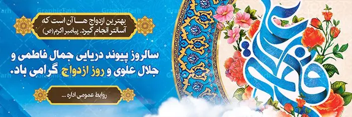 پلاکارد لایه باز روز ازدواج پلاکارد لایه باز روز ازدواج | طرح بنر روز ازدواج امام علی (ع) و حضرت فاطمه (س) دانلود فایل طرح بنر پلاکارد لایه باز سالروز ازدواج امام علی (ع) و حضرت فاطمه زهرا (س) و پوستر اول ذی الحجه روز ازدواج همانطور که مشاهده می کنید فایل بنر روز ازدواج دارای تصویر گل و تایپوگرافی علی و فاطمه میباشد. فایل بنر روز پیوند آسمانی حضرت علی و زهرا با فرمت PSD در نرم افزار فتوشاپ با قابلیت تغییر سایز است. از این نمونه بنر زیبا می توانید برای چاپ گرامیداشت 1 ذی الحجه روز ازدواج و جایگاه مراسم جشن ازدواج دانشجویی استفاده کنید. طرح بنر پلاکارد سالروز ازدواج امام علی و حضرت فاطمه زهرا شما می توانید با خرید اشتراک نمونه پوستر روز ازدواج را بصورت رایگان دانلود کنید. پس زمینه فایل 1 ذی الحجه سالروز ازدواج امام علی آبی و رنگبدی تصویر روشن می باشد. فایل بنر روز ازدواج در ابعاد لارج 3 در 1 متر با رزولوشن 72 مناسب نصب پشت سن مراسم ، از سایت گرافیک طرح قابل دانلود می باشد. جهت اطلاع از جدیدترین طرح های سایت ، در کانال تلگرام عضو شوید. ازدواج حضرت علی (ع) و حضرت فاطمه زهرا (س) سالروز ازدواج حضرت علی (علیهالسلام) و حضرت فاطمه زهرا (سلاماللهعلیها) یکی از رویدادهای مهم تاریخ اسلام است، چرا که نسل امامان معصوم (علیهمالسلام) ثمره این ازدواج مقدس است. بنا بر گزارشهای تاریخی و روایی این ازدواج در سال دوم یا سال سوم هجرت انجام شده ، بنا بر برخی نقلها این پیوند در روز اول ماه ذی الحجه واقع شده و در تقویم جمهوری اسلامی روز ازدواج نامگذاری شده است. ازدواج حضرت علی(ع) و حضرت فاطمه(س) به فرمان خداوند، از امتیازاتی است که رسول اکرم(ص) بر آن مباهات میکرد. روز ازدواج مبارک نخستین روز از آخرین ماه قمری، سالروز ازدواج فرخنده حضرت فاطمه (س) و حضرت علی (ع) که به عنوان روز ازدواج نامگذاری شده است. سالگرد ازدواج این دو نور عالم رخداد عظیمی است که به تعبیر امام خمینی (ره) اشاعه نور این خانواده عالم را روشن کرده است. از این روی اول ذی الحجه مصادف با سالگرد ازدواج حضرت زهرا (س) و حضرت امیرالمومنین (ع) روز مبارکی است که بیشترین زوجهای جوان پیوند خودشان را در این روز رقم میزنند. بنر psd روز ازدواج , پوستر روز ملی ازدواج, سالروز ازدواج حضرت علی (ع) و حضرت فاطمه (س),دانلود طرح روز ازدواج,طرح لایه باز روز ازدواج پوستر سالروز ازدواج حضرت علی و فاطمه , پوستر ازدواج آسان , طرح بنر تامین جهیزیه , بنر لایه باز جایگاه جشن هفته ازدواج , پوستر پشت سن ازدواج , تایپوگرافی علی و فاطمه