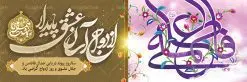 پلاکارد ازدواج حضرت علی و حضرت فاطمه | طرح بنر روز ازدواج امام علی (ع) و حضرت فاطمه (س) دانلود فایل طرح بنر پلاکارد لایه باز سالروز ازدواج امام علی (ع) و حضرت فاطمه زهرا (س) و پوستر اول ذی الحجه روز ازدواج همانطور که مشاهده می کنید فایل بنر روز ازدواج دارای تصویر گل و تایپوگرافی علی و فاطمه میباشد. فایل بنر روز پیوند آسمانی حضرت علی و زهرا  با فرمت PSD در نرم افزار فتوشاپ با قابلیت تغییر سایز است. از این نمونه بنر زیبا می توانید برای چاپ گرامیداشت 1 ذی الحجه روز ازدواج و جایگاه مراسم جشن ازدواج دانشجویی استفاده کنید. طرح بنر پلاکارد سالروز ازدواج امام علی و حضرت فاطمه زهرا شما می توانید با خرید اشتراک نمونه پوستر روز ازدواج را بصورت رایگان دانلود کنید. پس زمینه فایل 1 ذی الحجه سالروز ازدواج امام علی آبی و رنگبدی تصویر روشن می باشد. فایل بنر روز ازدواج در ابعاد لارج 3 در 1 متر با رزولوشن 72 مناسب نصب پشت سن مراسم ، از سایت گرافیک طرح قابل دانلود می باشد. جهت اطلاع از جدیدترین طرح های سایت ، در کانال تلگرام عضو شوید. ازدواج حضرت علی (ع) و حضرت فاطمه زهرا (س) سالروز ازدواج حضرت علی (علیه‌السلام) و حضرت فاطمه زهرا (سلام‌الله‌علیها) یکی از رویدادهای مهم تاریخ اسلام است، چرا که نسل امامان معصوم (علیهم‌السلام) ثمره این ازدواج مقدس است. بنا بر گزارش‌های تاریخی و روایی این ازدواج در سال دوم یا سال سوم هجرت انجام شده ، بنا بر برخی نقل‌ها این پیوند در روز اول ماه ذی الحجه واقع شده و در تقویم جمهوری اسلامی روز ازدواج نام‌گذاری شده است. ازدواج حضرت علی(ع) و حضرت فاطمه(س) به فرمان خداوند، از امتیازاتی است که رسول اکرم(ص) بر آن مباهات می‌کرد. روز ازدواج مبارک نخستین روز از آخرین ماه قمری، سالروز ازدواج فرخنده حضرت فاطمه (س) و حضرت علی (ع) که به عنوان روز ازدواج نامگذاری شده است. سالگرد ازدواج این دو نور عالم رخداد عظیمی است که به تعبیر امام خمینی (ره) اشاعه نور این خانواده عالم را روشن کرده است. از این روی اول ذی الحجه مصادف با سالگرد ازدواج حضرت زهرا (س) و حضرت امیرالمومنین  (ع) روز مبارکی است که بیشترین زوج‌های جوان پیوند خودشان را در این روز رقم می‌زنند. بنر psd روز ازدواج , پوستر روز ملی ازدواج, سالروز ازدواج حضرت علی (ع) و حضرت فاطمه (س),دانلود طرح روز ازدواج,طرح لایه باز روز ازدواج پوستر سالروز ازدواج حضرت علی و فاطمه , پوستر ازدواج آسان , طرح بنر تامین جهیزیه , بنر لایه باز جایگاه جشن هفته ازدواج , پوستر پشت سن ازدواج , تایپوگرافی علی و فاطمه
