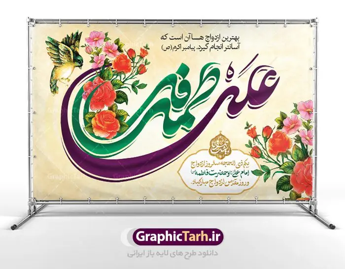 طرح بنر جایگاه روز ازدواج طرح بنر جایگاه روز ازدواج | طرح بنر پشت منبری روز ازدواج امام علی (ع) و حضرت فاطمه (س) دانلود فایل طرح بنر جایگاه لایه باز سالروز ازدواج امام علی (ع) و حضرت فاطمه زهرا (س) و پوستر اول ذی الحجه روز ازدواج همانطور که مشاهده می کنید فایل بنر روز ازدواج دارای تصویر گل و تایپوگرافی علی و فاطمه میباشد. فایل بنر روز پیوند آسمانی حضرت علی و زهرا با فرمت PSD در نرم افزار فتوشاپ با قابلیت تغییر سایز است. از این نمونه بنر زیبا می توانید برای چاپ گرامیداشت 1 ذی الحجه روز ازدواج و جایگاه مراسم جشن ازدواج دانشجویی استفاده کنید. طرح بنر جایگاه سالروز ازدواج امام علی و حضرت فاطمه زهرا شما می توانید با خرید اشتراک نمونه پوستر روز ازدواج را بصورت رایگان دانلود کنید. پس زمینه فایل 7 تیر ماه سالروز ازدواج امام علی زرد و رنگبدی تصویر روشن می باشد. فایل بنر روز ازدواج در ابعاد لارج 5 در 3 متر با رزولوشن 72 مناسب نصب پشت سن مراسم ، از سایت گرافیک طرح قابل دانلود می باشد. جهت اطلاع از جدیدترین طرح های سایت ، در کانال تلگرام عضو شوید. ازدواج حضرت علی (ع) و حضرت فاطمه زهرا (س) سالروز ازدواج حضرت علی (علیهالسلام) و حضرت فاطمه زهرا (سلاماللهعلیها) یکی از رویدادهای مهم تاریخ اسلام است، چرا که نسل امامان معصوم (علیهمالسلام) ثمره این ازدواج مقدس است. بنا بر گزارشهای تاریخی و روایی این ازدواج در سال دوم یا سال سوم هجرت انجام شده، اما در مورد روز و ماه آن اختلافنظر هست؛ بنا بر برخی نقلها این پیوند در روز اول ماه ذی الحجه واقع شده و در تقویم جمهوری اسلامی این روز به عنوان روز ازدواج نامگذاری شده است. ازدواج حضرت علی(ع) و حضرت فاطمه(س) به فرمان خداوند، از امتیازاتی است که رسول اکرم(ص) بر آن مباهات میکرد. در این پیوند پر میمنت، فرشتگان آسمان در سرور و شادمانی و بهشتیان به زینت و زیور آراسته شده بودند. روز ازدواج نخستین روز از آخرین ماه قمری، سالروز ازدواج فرخنده حضرت فاطمه (س) و حضرت علی (ع) که به عنوان روز ازدواج نامگذاری شده است، بر عموم مسلمانان جهان مبارک باد. سالگرد ازدواج این دو نور عالم رخداد عظیمی است که به تعبیر امام خمینی (ره) اشاعه نور این خانواده عالم را روشن کرده است. از این روی اول ذی الحجه مصادف با سالگرد ازدواج حضرت زهرا (س) و حضرت امیرالمومنین (ع) روز مبارکی است که بیشترین زوجهای جوان پیوند خودشان را در این روز رقم میزنند. طرح پشت منبری مذهبی , بنر psd روز ازدواج , پوستر روز ملی ازدواج, پوستر لایه باز سالروز ازدواج حضرت علی و حضرت زهرا |بنر ازدواج حضرت علی و فاطمه، پوستر سالروز ازدواج حضرت علی و فاطمه، پوستر روز ازدواج و خانواده، پوستر ازدواج آسان، طرح بنر تامین جهیزیه | بنر لایه باز جایگاه جشن هفته ازدواج , پوستر پشت سن ازدواج , طرح پشت سن ازدواج حضرت علی و حضرت زهرا | تایپوگرافی علی و فاطمه | خوشنویسی حضرت علی و حضرت زهرا