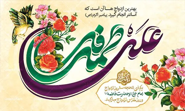 طرح بنر جایگاه روز ازدواج طرح بنر جایگاه روز ازدواج | طرح بنر پشت منبری روز ازدواج امام علی (ع) و حضرت فاطمه (س) دانلود فایل طرح بنر جایگاه لایه باز سالروز ازدواج امام علی (ع) و حضرت فاطمه زهرا (س) و پوستر اول ذی الحجه روز ازدواج همانطور که مشاهده می کنید فایل بنر روز ازدواج دارای تصویر گل و تایپوگرافی علی و فاطمه میباشد. فایل بنر روز پیوند آسمانی حضرت علی و زهرا با فرمت PSD در نرم افزار فتوشاپ با قابلیت تغییر سایز است. از این نمونه بنر زیبا می توانید برای چاپ گرامیداشت 1 ذی الحجه روز ازدواج و جایگاه مراسم جشن ازدواج دانشجویی استفاده کنید. طرح بنر جایگاه سالروز ازدواج امام علی و حضرت فاطمه زهرا شما می توانید با خرید اشتراک نمونه پوستر روز ازدواج را بصورت رایگان دانلود کنید. پس زمینه فایل 7 تیر ماه سالروز ازدواج امام علی زرد و رنگبدی تصویر روشن می باشد. فایل بنر روز ازدواج در ابعاد لارج 5 در 3 متر با رزولوشن 72 مناسب نصب پشت سن مراسم ، از سایت گرافیک طرح قابل دانلود می باشد. جهت اطلاع از جدیدترین طرح های سایت ، در کانال تلگرام عضو شوید. ازدواج حضرت علی (ع) و حضرت فاطمه زهرا (س) سالروز ازدواج حضرت علی (علیهالسلام) و حضرت فاطمه زهرا (سلاماللهعلیها) یکی از رویدادهای مهم تاریخ اسلام است، چرا که نسل امامان معصوم (علیهمالسلام) ثمره این ازدواج مقدس است. بنا بر گزارشهای تاریخی و روایی این ازدواج در سال دوم یا سال سوم هجرت انجام شده، اما در مورد روز و ماه آن اختلافنظر هست؛ بنا بر برخی نقلها این پیوند در روز اول ماه ذی الحجه واقع شده و در تقویم جمهوری اسلامی این روز به عنوان روز ازدواج نامگذاری شده است. ازدواج حضرت علی(ع) و حضرت فاطمه(س) به فرمان خداوند، از امتیازاتی است که رسول اکرم(ص) بر آن مباهات میکرد. در این پیوند پر میمنت، فرشتگان آسمان در سرور و شادمانی و بهشتیان به زینت و زیور آراسته شده بودند. روز ازدواج نخستین روز از آخرین ماه قمری، سالروز ازدواج فرخنده حضرت فاطمه (س) و حضرت علی (ع) که به عنوان روز ازدواج نامگذاری شده است، بر عموم مسلمانان جهان مبارک باد. سالگرد ازدواج این دو نور عالم رخداد عظیمی است که به تعبیر امام خمینی (ره) اشاعه نور این خانواده عالم را روشن کرده است. از این روی اول ذی الحجه مصادف با سالگرد ازدواج حضرت زهرا (س) و حضرت امیرالمومنین (ع) روز مبارکی است که بیشترین زوجهای جوان پیوند خودشان را در این روز رقم میزنند. طرح پشت منبری مذهبی , بنر psd روز ازدواج , پوستر روز ملی ازدواج, پوستر لایه باز سالروز ازدواج حضرت علی و حضرت زهرا |بنر ازدواج حضرت علی و فاطمه، پوستر سالروز ازدواج حضرت علی و فاطمه، پوستر روز ازدواج و خانواده، پوستر ازدواج آسان، طرح بنر تامین جهیزیه | بنر لایه باز جایگاه جشن هفته ازدواج , پوستر پشت سن ازدواج , طرح پشت سن ازدواج حضرت علی و حضرت زهرا | تایپوگرافی علی و فاطمه | خوشنویسی حضرت علی و حضرت زهرا