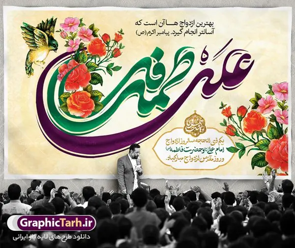 طرح بنر جایگاه روز ازدواج طرح بنر جایگاه روز ازدواج | طرح بنر پشت منبری روز ازدواج امام علی (ع) و حضرت فاطمه (س) دانلود فایل طرح بنر جایگاه لایه باز سالروز ازدواج امام علی (ع) و حضرت فاطمه زهرا (س) و پوستر اول ذی الحجه روز ازدواج همانطور که مشاهده می کنید فایل بنر روز ازدواج دارای تصویر گل و تایپوگرافی علی و فاطمه میباشد. فایل بنر روز پیوند آسمانی حضرت علی و زهرا با فرمت PSD در نرم افزار فتوشاپ با قابلیت تغییر سایز است. از این نمونه بنر زیبا می توانید برای چاپ گرامیداشت 1 ذی الحجه روز ازدواج و جایگاه مراسم جشن ازدواج دانشجویی استفاده کنید. طرح بنر جایگاه سالروز ازدواج امام علی و حضرت فاطمه زهرا شما می توانید با خرید اشتراک نمونه پوستر روز ازدواج را بصورت رایگان دانلود کنید. پس زمینه فایل 7 تیر ماه سالروز ازدواج امام علی زرد و رنگبدی تصویر روشن می باشد. فایل بنر روز ازدواج در ابعاد لارج 5 در 3 متر با رزولوشن 72 مناسب نصب پشت سن مراسم ، از سایت گرافیک طرح قابل دانلود می باشد. جهت اطلاع از جدیدترین طرح های سایت ، در کانال تلگرام عضو شوید. ازدواج حضرت علی (ع) و حضرت فاطمه زهرا (س) سالروز ازدواج حضرت علی (علیهالسلام) و حضرت فاطمه زهرا (سلاماللهعلیها) یکی از رویدادهای مهم تاریخ اسلام است، چرا که نسل امامان معصوم (علیهمالسلام) ثمره این ازدواج مقدس است. بنا بر گزارشهای تاریخی و روایی این ازدواج در سال دوم یا سال سوم هجرت انجام شده، اما در مورد روز و ماه آن اختلافنظر هست؛ بنا بر برخی نقلها این پیوند در روز اول ماه ذی الحجه واقع شده و در تقویم جمهوری اسلامی این روز به عنوان روز ازدواج نامگذاری شده است. ازدواج حضرت علی(ع) و حضرت فاطمه(س) به فرمان خداوند، از امتیازاتی است که رسول اکرم(ص) بر آن مباهات میکرد. در این پیوند پر میمنت، فرشتگان آسمان در سرور و شادمانی و بهشتیان به زینت و زیور آراسته شده بودند. روز ازدواج نخستین روز از آخرین ماه قمری، سالروز ازدواج فرخنده حضرت فاطمه (س) و حضرت علی (ع) که به عنوان روز ازدواج نامگذاری شده است، بر عموم مسلمانان جهان مبارک باد. سالگرد ازدواج این دو نور عالم رخداد عظیمی است که به تعبیر امام خمینی (ره) اشاعه نور این خانواده عالم را روشن کرده است. از این روی اول ذی الحجه مصادف با سالگرد ازدواج حضرت زهرا (س) و حضرت امیرالمومنین (ع) روز مبارکی است که بیشترین زوجهای جوان پیوند خودشان را در این روز رقم میزنند. طرح پشت منبری مذهبی , بنر psd روز ازدواج , پوستر روز ملی ازدواج, پوستر لایه باز سالروز ازدواج حضرت علی و حضرت زهرا |بنر ازدواج حضرت علی و فاطمه، پوستر سالروز ازدواج حضرت علی و فاطمه، پوستر روز ازدواج و خانواده، پوستر ازدواج آسان، طرح بنر تامین جهیزیه | بنر لایه باز جایگاه جشن هفته ازدواج , پوستر پشت سن ازدواج , طرح پشت سن ازدواج حضرت علی و حضرت زهرا | تایپوگرافی علی و فاطمه | خوشنویسی حضرت علی و حضرت زهرا