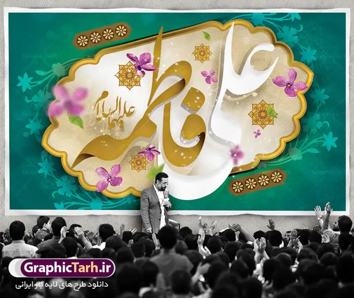 طرح پشت سن روز ازدواج با تایپوگرافی علی فاطمه طرح پشت سن روز ازدواج با تایپوگرافی علی فاطمه | نمونه طرح بنر پشت منبری روز ازدواج امام علی (ع) و حضرت فاطمه (س) دانلود فایل طرح بنر جایگاه لایه باز سالروز ازدواج امام علی (ع) و حضرت فاطمه زهرا (س) و پوستر اول ذی الحجه روز ازدواج همانطور که مشاهده می کنید فایل بنر روز ازدواج دارای تصویر گل و تایپوگرافی علی و فاطمه میباشد. فایل بنر روز پیوند آسمانی حضرت علی و زهرا با فرمت PSD در نرم افزار فتوشاپ با قابلیت تغییر سایز است. از این نمونه بنر زیبا می توانید برای چاپ گرامیداشت 1 ذی الحجه روز ازدواج و جایگاه مراسم جشن ازدواج دانشجویی استفاده کنید. طرح پشت سن روز ازدواج با تایپوگرافی علی فاطمه شما می توانید با خرید اشتراک نمونه پوستر روز ازدواج را بصورت رایگان دانلود کنید. پس زمینه فایل سالروز ازدواج امام علی زرد و رنگبدی تصویر روشن می باشد. فایل بنر روز ازدواج در ابعاد لارج 5 در 3 متر با رزولوشن 72 مناسب نصب پشت سن مراسم ، از سایت گرافیک طرح قابل دانلود می باشد. جهت اطلاع از جدیدترین طرح های سایت ، در کانال تلگرام عضو شوید. ازدواج حضرت علی (ع) و حضرت فاطمه زهرا (س) سالروز ازدواج حضرت علی (علیهالسلام) و حضرت فاطمه زهرا (سلاماللهعلیها) یکی از رویدادهای مهم تاریخ اسلام است، چرا که نسل امامان معصوم (علیهمالسلام) ثمره این ازدواج مقدس است. بنا بر گزارشهای تاریخی و روایی این ازدواج در سال دوم یا سال سوم هجرت انجام شده ، بنا بر برخی نقلها این پیوند در روز اول ماه ذی الحجه واقع شده و در تقویم جمهوری اسلامی روز ازدواج نامگذاری شده است. ازدواج حضرت علی(ع) و حضرت فاطمه(س) به فرمان خداوند، از امتیازاتی است که رسول اکرم(ص) بر آن مباهات میکرد. روز ازدواج مبارک نخستین روز از آخرین ماه قمری، سالروز ازدواج فرخنده حضرت فاطمه (س) و حضرت علی (ع) که به عنوان روز ازدواج نامگذاری شده است. سالگرد ازدواج این دو نور عالم رخداد عظیمی است که به تعبیر امام خمینی (ره) اشاعه نور این خانواده عالم را روشن کرده است. از این روی اول ذی الحجه مصادف با سالگرد ازدواج حضرت زهرا (س) و حضرت امیرالمومنین (ع) روز مبارکی است که بیشترین زوجهای جوان پیوند خودشان را در این روز رقم میزنند. بنر psd روز ازدواج , پوستر روز ملی ازدواج, سالروز ازدواج حضرت علی (ع) و حضرت فاطمه (س),دانلود طرح روز ازدواج,طرح لایه باز روز ازدواج پوستر سالروز ازدواج حضرت علی و فاطمه , پوستر ازدواج آسان , طرح بنر تامین جهیزیه , بنر لایه باز جایگاه جشن هفته ازدواج , پوستر پشت سن ازدواج , تایپوگرافی علی و فاطمه