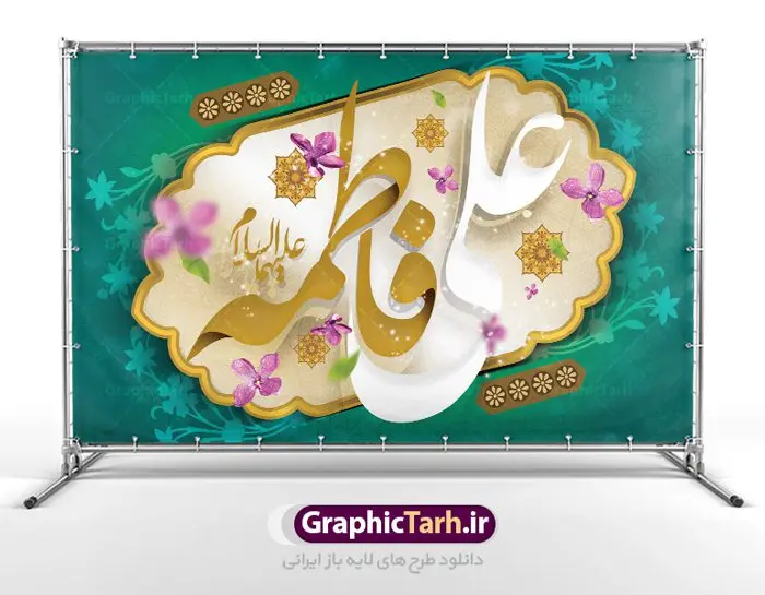 طرح پشت سن روز ازدواج با تایپوگرافی علی فاطمه طرح پشت سن روز ازدواج با تایپوگرافی علی فاطمه | نمونه طرح بنر پشت منبری روز ازدواج امام علی (ع) و حضرت فاطمه (س) دانلود فایل طرح بنر جایگاه لایه باز سالروز ازدواج امام علی (ع) و حضرت فاطمه زهرا (س) و پوستر اول ذی الحجه روز ازدواج همانطور که مشاهده می کنید فایل بنر روز ازدواج دارای تصویر گل و تایپوگرافی علی و فاطمه میباشد. فایل بنر روز پیوند آسمانی حضرت علی و زهرا با فرمت PSD در نرم افزار فتوشاپ با قابلیت تغییر سایز است. از این نمونه بنر زیبا می توانید برای چاپ گرامیداشت 1 ذی الحجه روز ازدواج و جایگاه مراسم جشن ازدواج دانشجویی استفاده کنید. طرح پشت سن روز ازدواج با تایپوگرافی علی فاطمه شما می توانید با خرید اشتراک نمونه پوستر روز ازدواج را بصورت رایگان دانلود کنید. پس زمینه فایل سالروز ازدواج امام علی زرد و رنگبدی تصویر روشن می باشد. فایل بنر روز ازدواج در ابعاد لارج 5 در 3 متر با رزولوشن 72 مناسب نصب پشت سن مراسم ، از سایت گرافیک طرح قابل دانلود می باشد. جهت اطلاع از جدیدترین طرح های سایت ، در کانال تلگرام عضو شوید. ازدواج حضرت علی (ع) و حضرت فاطمه زهرا (س) سالروز ازدواج حضرت علی (علیهالسلام) و حضرت فاطمه زهرا (سلاماللهعلیها) یکی از رویدادهای مهم تاریخ اسلام است، چرا که نسل امامان معصوم (علیهمالسلام) ثمره این ازدواج مقدس است. بنا بر گزارشهای تاریخی و روایی این ازدواج در سال دوم یا سال سوم هجرت انجام شده ، بنا بر برخی نقلها این پیوند در روز اول ماه ذی الحجه واقع شده و در تقویم جمهوری اسلامی روز ازدواج نامگذاری شده است. ازدواج حضرت علی(ع) و حضرت فاطمه(س) به فرمان خداوند، از امتیازاتی است که رسول اکرم(ص) بر آن مباهات میکرد. روز ازدواج مبارک نخستین روز از آخرین ماه قمری، سالروز ازدواج فرخنده حضرت فاطمه (س) و حضرت علی (ع) که به عنوان روز ازدواج نامگذاری شده است. سالگرد ازدواج این دو نور عالم رخداد عظیمی است که به تعبیر امام خمینی (ره) اشاعه نور این خانواده عالم را روشن کرده است. از این روی اول ذی الحجه مصادف با سالگرد ازدواج حضرت زهرا (س) و حضرت امیرالمومنین (ع) روز مبارکی است که بیشترین زوجهای جوان پیوند خودشان را در این روز رقم میزنند. بنر psd روز ازدواج , پوستر روز ملی ازدواج, سالروز ازدواج حضرت علی (ع) و حضرت فاطمه (س),دانلود طرح روز ازدواج,طرح لایه باز روز ازدواج پوستر سالروز ازدواج حضرت علی و فاطمه , پوستر ازدواج آسان , طرح بنر تامین جهیزیه , بنر لایه باز جایگاه جشن هفته ازدواج , پوستر پشت سن ازدواج , تایپوگرافی علی و فاطمه