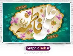 طرح پشت سن روز ازدواج با تایپوگرافی علی فاطمه | نمونه طرح بنر پشت منبری روز ازدواج امام علی (ع) و حضرت فاطمه (س) دانلود فایل طرح بنر جایگاه لایه باز سالروز ازدواج امام علی (ع) و حضرت فاطمه زهرا (س) و پوستر اول ذی الحجه روز ازدواج همانطور که مشاهده می کنید فایل بنر روز ازدواج دارای تصویر گل و تایپوگرافی علی و فاطمه میباشد. فایل بنر روز پیوند آسمانی حضرت علی و زهرا با فرمت PSD در نرم افزار فتوشاپ با قابلیت تغییر سایز است. از این نمونه بنر زیبا می توانید برای چاپ گرامیداشت 1 ذی الحجه روز ازدواج و جایگاه مراسم جشن ازدواج دانشجویی استفاده کنید. طرح پشت سن روز ازدواج با تایپوگرافی علی فاطمه شما می توانید با خرید اشتراک نمونه پوستر روز ازدواج را بصورت رایگان دانلود کنید. پس زمینه فایل سالروز ازدواج امام علی زرد و رنگبدی تصویر روشن می باشد. فایل بنر روز ازدواج در ابعاد لارج 5 در 3 متر با رزولوشن 72 مناسب نصب پشت سن مراسم ، از سایت گرافیک طرح قابل دانلود می باشد. جهت اطلاع از جدیدترین طرح های سایت ، در کانال تلگرام عضو شوید. ازدواج حضرت علی (ع) و حضرت فاطمه زهرا (س) سالروز ازدواج حضرت علی (علیهالسلام) و حضرت فاطمه زهرا (سلاماللهعلیها) یکی از رویدادهای مهم تاریخ اسلام است، چرا که نسل امامان معصوم (علیهمالسلام) ثمره این ازدواج مقدس است. بنا بر گزارشهای تاریخی و روایی این ازدواج در سال دوم یا سال سوم هجرت انجام شده ، بنا بر برخی نقلها این پیوند در روز اول ماه ذی الحجه واقع شده و در تقویم جمهوری اسلامی روز ازدواج نامگذاری شده است. ازدواج حضرت علی(ع) و حضرت فاطمه(س) به فرمان خداوند، از امتیازاتی است که رسول اکرم(ص) بر آن مباهات میکرد. روز ازدواج مبارک نخستین روز از آخرین ماه قمری، سالروز ازدواج فرخنده حضرت فاطمه (س) و حضرت علی (ع) که به عنوان روز ازدواج نامگذاری شده است. سالگرد ازدواج این دو نور عالم رخداد عظیمی است که به تعبیر امام خمینی (ره) اشاعه نور این خانواده عالم را روشن کرده است. از این روی اول ذی الحجه مصادف با سالگرد ازدواج حضرت زهرا (س) و حضرت امیرالمومنین (ع) روز مبارکی است که بیشترین زوجهای جوان پیوند خودشان را در این روز رقم میزنند. بنر psd روز ازدواج , پوستر روز ملی ازدواج, سالروز ازدواج حضرت علی (ع) و حضرت فاطمه (س),دانلود طرح روز ازدواج,طرح لایه باز روز ازدواج پوستر سالروز ازدواج حضرت علی و فاطمه , پوستر ازدواج آسان , طرح بنر تامین جهیزیه , بنر لایه باز جایگاه جشن هفته ازدواج , پوستر پشت سن ازدواج , تایپوگرافی علی و فاطمه