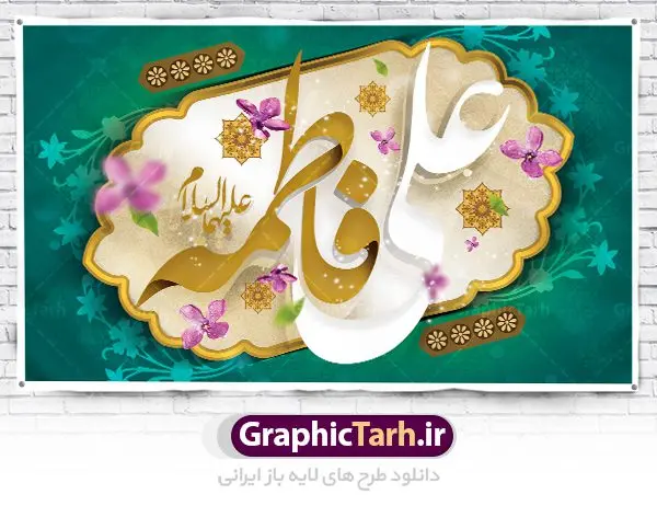 طرح پشت سن روز ازدواج با تایپوگرافی علی فاطمه طرح پشت سن روز ازدواج با تایپوگرافی علی فاطمه | نمونه طرح بنر پشت منبری روز ازدواج امام علی (ع) و حضرت فاطمه (س) دانلود فایل طرح بنر جایگاه لایه باز سالروز ازدواج امام علی (ع) و حضرت فاطمه زهرا (س) و پوستر اول ذی الحجه روز ازدواج همانطور که مشاهده می کنید فایل بنر روز ازدواج دارای تصویر گل و تایپوگرافی علی و فاطمه میباشد. فایل بنر روز پیوند آسمانی حضرت علی و زهرا با فرمت PSD در نرم افزار فتوشاپ با قابلیت تغییر سایز است. از این نمونه بنر زیبا می توانید برای چاپ گرامیداشت 1 ذی الحجه روز ازدواج و جایگاه مراسم جشن ازدواج دانشجویی استفاده کنید. طرح پشت سن روز ازدواج با تایپوگرافی علی فاطمه شما می توانید با خرید اشتراک نمونه پوستر روز ازدواج را بصورت رایگان دانلود کنید. پس زمینه فایل سالروز ازدواج امام علی زرد و رنگبدی تصویر روشن می باشد. فایل بنر روز ازدواج در ابعاد لارج 5 در 3 متر با رزولوشن 72 مناسب نصب پشت سن مراسم ، از سایت گرافیک طرح قابل دانلود می باشد. جهت اطلاع از جدیدترین طرح های سایت ، در کانال تلگرام عضو شوید. ازدواج حضرت علی (ع) و حضرت فاطمه زهرا (س) سالروز ازدواج حضرت علی (علیهالسلام) و حضرت فاطمه زهرا (سلاماللهعلیها) یکی از رویدادهای مهم تاریخ اسلام است، چرا که نسل امامان معصوم (علیهمالسلام) ثمره این ازدواج مقدس است. بنا بر گزارشهای تاریخی و روایی این ازدواج در سال دوم یا سال سوم هجرت انجام شده ، بنا بر برخی نقلها این پیوند در روز اول ماه ذی الحجه واقع شده و در تقویم جمهوری اسلامی روز ازدواج نامگذاری شده است. ازدواج حضرت علی(ع) و حضرت فاطمه(س) به فرمان خداوند، از امتیازاتی است که رسول اکرم(ص) بر آن مباهات میکرد. روز ازدواج مبارک نخستین روز از آخرین ماه قمری، سالروز ازدواج فرخنده حضرت فاطمه (س) و حضرت علی (ع) که به عنوان روز ازدواج نامگذاری شده است. سالگرد ازدواج این دو نور عالم رخداد عظیمی است که به تعبیر امام خمینی (ره) اشاعه نور این خانواده عالم را روشن کرده است. از این روی اول ذی الحجه مصادف با سالگرد ازدواج حضرت زهرا (س) و حضرت امیرالمومنین (ع) روز مبارکی است که بیشترین زوجهای جوان پیوند خودشان را در این روز رقم میزنند. بنر psd روز ازدواج , پوستر روز ملی ازدواج, سالروز ازدواج حضرت علی (ع) و حضرت فاطمه (س),دانلود طرح روز ازدواج,طرح لایه باز روز ازدواج پوستر سالروز ازدواج حضرت علی و فاطمه , پوستر ازدواج آسان , طرح بنر تامین جهیزیه , بنر لایه باز جایگاه جشن هفته ازدواج , پوستر پشت سن ازدواج , تایپوگرافی علی و فاطمه