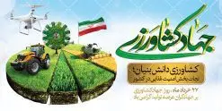 پلاکارد لایه باز هفته جهاد کشاورزی | بنر پلاکارد روز جهاد کشاورزی با فرمت psd دانلود طرح بنر پلاکارد لایه باز روز جهاد کشاورزی و پوستر 27 خرداد هفته جهاد کشاورزی همانطور که مشاهده می کنید فایل بنر جهاد کشاورزی دارای تصویر درخت ، تراکتور و تایپوگرافی کشاورزی میباشد. فایل پوستر روز جهاد کشاورزی با فرمت PSD در نرم افزار فتوشاپ با قابلیت تغییر سایز است. از این نمونه فایل زیبا می توانید برای چاپ گرامیداشت روز جهاد کشاورزی استفاده کنید. دانلود طرح بنر پلاکارد لایه باز هغته جهاد کشاورزی شما می توانید با خرید اشتراک نمونه پوستر جهاد کشاورزی را بصورت رایگان دانلود کنید. پس زمینه فایل 27 خرداد هفته جهاد کشاورزی سبز و آبی و رنگبدی تصویر روشن می باشد. فایل بنر روز جهاد کشاورزی در ابعاد لارج 3 در 4 متر با رزولوشن 72 مناسب نصب بروی اسپیس های تبلیغاتی ، از سایت گرافیک طرح قابل دانلود می باشد.  گرافیک طرح مرجع تخصصی طرح های لایه باز با کیفیت هفته جهاد کشاورزی گرامی باد 21 تا 27 خراد ماه مصادف با هفته جهاد کشاورزی است که همه ساله به منظور پاسداشت کشاورزی و فعالین این بخش برنامه های ویژه ای به اجرا در می آید.. با فرمان تاریخی معمار کبیر انقلاب، امام راحل در بیست و هفتم خرداد ماه سال 1358 جهاد کشاورزی تشکیل شد. این امر با هدف محرومیت زدایی از روستاها و مناطق محروم و دور افتاده انجام شد و همه ساله این روز و هفته قبل از آن گرامیداشت این حرکت جهادی است. هدف اصلی در مدیریت جهاد کشاورزی این است که با افزایش بهره وری و اتکاء به نیروی انسانی فرهیخته و توانمند و با مدیریت جهادی مسیر تعالی طی شود. مجموعه طرحهای لایه باز هفته جهاد کشاورزی طرح روز جهاد کشاورزی توسط تیم گرافیک طرح جهت چاپ و استفاده در مراسم این روز طراحی و برای دانلود در دسترس قرار گرفته است. نمونه پوستر روز جهاد کشاورزی,پوستر روز جهاد کشاورزی,پلاکارد جهاد کشاورزی,روزجهاد کشاورزی ,طرح بنر جهاد کشاورزی, دانلود فایل روز جهاد کشاورزی