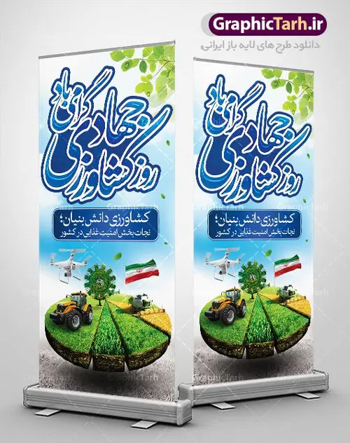 طرح استند روز جهاد کشاورزی طرح استند روز جهاد کشاورزی | بنر استند روز جهاد کشاورزی با فرمت psd دانلود طرح بنر استند لایه باز روز جهاد کشاورزی و بنر ایستاده 27 خرداد هفته جهاد کشاورزی همانطور که مشاهده می کنید فایل بنر جهاد کشاورزی دارای تصویر درخت ، تراکتور و تایپوگرافی کشاورزی میباشد. فایل بنر عمودی روز جهاد کشاورزی با فرمت PSD در نرم افزار فتوشاپ با قابلیت تغییر سایز است. از این نمونه فایل زیبا می توانید برای چاپ گرامیداشت روز جهاد کشاورزی استفاده کنید. دانلود طرح بنر استند لایه باز هغته جهاد کشاورزی شما می توانید با خرید اشتراک نمونه پوستر جهاد کشاورزی را بصورت رایگان دانلود کنید. پس زمینه فایل 27 خرداد هفته جهاد کشاورزی سبز و آبی و رنگبدی تصویر روشن می باشد. فایل بنر عمودی روز جهاد کشاورزی در ابعاد لارج 200 در 90 متر با رزولوشن 72 مناسب نصب بروی اسپیس های تبلیغاتی ، از سایت گرافیک طرح قابل دانلود می باشد. گرافیک طرح مرجع تخصصی طرح های لایه باز با کیفیت هفته جهاد کشاورزی گرامی باد 21 تا 27 خراد ماه مصادف با هفته جهاد کشاورزی است که همه ساله به منظور پاسداشت کشاورزی و فعالین این بخش برنامه های ویژه ای به اجرا در می آید.. با فرمان تاریخی معمار کبیر انقلاب، امام راحل در بیست و هفتم خرداد ماه سال 1358 جهاد کشاورزی تشکیل شد. این امر با هدف محرومیت زدایی از روستاها و مناطق محروم و دور افتاده انجام شد و همه ساله این روز و هفته قبل از آن گرامیداشت این حرکت جهادی است. هدف اصلی در مدیریت جهاد کشاورزی این است که با افزایش بهره وری و اتکاء به نیروی انسانی فرهیخته و توانمند و با مدیریت جهادی مسیر تعالی طی شود. مجموعه طرحهای لایه باز هفته جهاد کشاورزی طرح روز جهاد کشاورزی توسط تیم گرافیک طرح جهت چاپ و استفاده در مراسم این روز طراحی و برای دانلود در دسترس قرار گرفته است. نمونه پوستر روز جهاد کشاورزی,پوستر روز جهاد کشاورزی,استند جهاد کشاورزی,روزجهاد کشاورزی ,طرح بنر جهاد کشاورزی, دانلود فایل روز جهاد کشاورزی