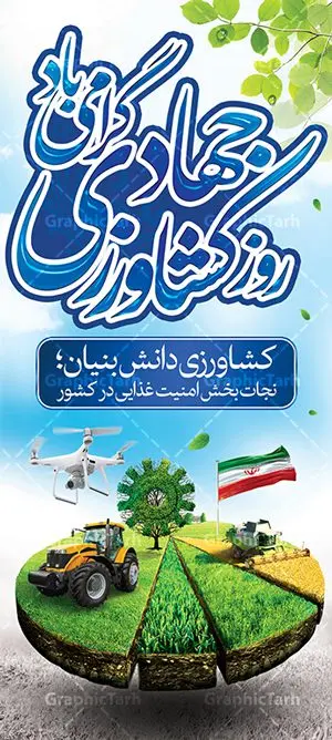 طرح استند روز جهاد کشاورزی طرح استند روز جهاد کشاورزی | بنر استند روز جهاد کشاورزی با فرمت psd دانلود طرح بنر استند لایه باز روز جهاد کشاورزی و بنر ایستاده 27 خرداد هفته جهاد کشاورزی همانطور که مشاهده می کنید فایل بنر جهاد کشاورزی دارای تصویر درخت ، تراکتور و تایپوگرافی کشاورزی میباشد. فایل بنر عمودی روز جهاد کشاورزی با فرمت PSD در نرم افزار فتوشاپ با قابلیت تغییر سایز است. از این نمونه فایل زیبا می توانید برای چاپ گرامیداشت روز جهاد کشاورزی استفاده کنید. دانلود طرح بنر استند لایه باز هغته جهاد کشاورزی شما می توانید با خرید اشتراک نمونه پوستر جهاد کشاورزی را بصورت رایگان دانلود کنید. پس زمینه فایل 27 خرداد هفته جهاد کشاورزی سبز و آبی و رنگبدی تصویر روشن می باشد. فایل بنر عمودی روز جهاد کشاورزی در ابعاد لارج 200 در 90 متر با رزولوشن 72 مناسب نصب بروی اسپیس های تبلیغاتی ، از سایت گرافیک طرح قابل دانلود می باشد. گرافیک طرح مرجع تخصصی طرح های لایه باز با کیفیت هفته جهاد کشاورزی گرامی باد 21 تا 27 خراد ماه مصادف با هفته جهاد کشاورزی است که همه ساله به منظور پاسداشت کشاورزی و فعالین این بخش برنامه های ویژه ای به اجرا در می آید.. با فرمان تاریخی معمار کبیر انقلاب، امام راحل در بیست و هفتم خرداد ماه سال 1358 جهاد کشاورزی تشکیل شد. این امر با هدف محرومیت زدایی از روستاها و مناطق محروم و دور افتاده انجام شد و همه ساله این روز و هفته قبل از آن گرامیداشت این حرکت جهادی است. هدف اصلی در مدیریت جهاد کشاورزی این است که با افزایش بهره وری و اتکاء به نیروی انسانی فرهیخته و توانمند و با مدیریت جهادی مسیر تعالی طی شود. مجموعه طرحهای لایه باز هفته جهاد کشاورزی طرح روز جهاد کشاورزی توسط تیم گرافیک طرح جهت چاپ و استفاده در مراسم این روز طراحی و برای دانلود در دسترس قرار گرفته است. نمونه پوستر روز جهاد کشاورزی,پوستر روز جهاد کشاورزی,استند جهاد کشاورزی,روزجهاد کشاورزی ,طرح بنر جهاد کشاورزی, دانلود فایل روز جهاد کشاورزی