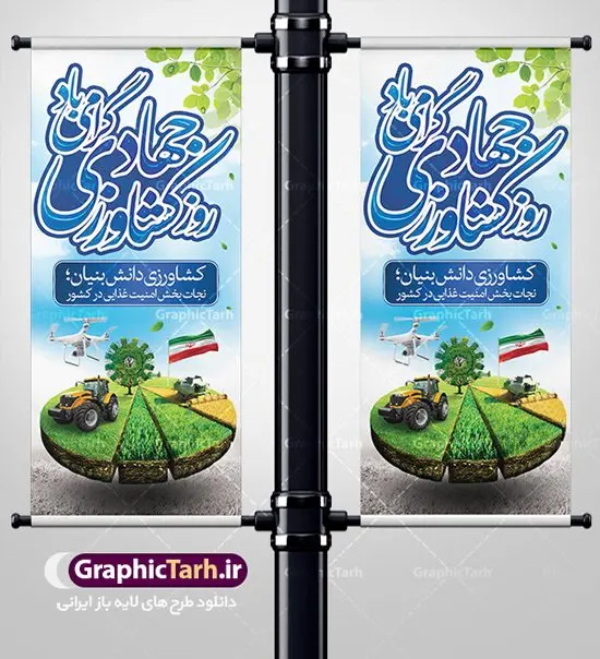 طرح استند روز جهاد کشاورزی طرح استند روز جهاد کشاورزی | بنر استند روز جهاد کشاورزی با فرمت psd دانلود طرح بنر استند لایه باز روز جهاد کشاورزی و بنر ایستاده 27 خرداد هفته جهاد کشاورزی همانطور که مشاهده می کنید فایل بنر جهاد کشاورزی دارای تصویر درخت ، تراکتور و تایپوگرافی کشاورزی میباشد. فایل بنر عمودی روز جهاد کشاورزی با فرمت PSD در نرم افزار فتوشاپ با قابلیت تغییر سایز است. از این نمونه فایل زیبا می توانید برای چاپ گرامیداشت روز جهاد کشاورزی استفاده کنید. دانلود طرح بنر استند لایه باز هغته جهاد کشاورزی شما می توانید با خرید اشتراک نمونه پوستر جهاد کشاورزی را بصورت رایگان دانلود کنید. پس زمینه فایل 27 خرداد هفته جهاد کشاورزی سبز و آبی و رنگبدی تصویر روشن می باشد. فایل بنر عمودی روز جهاد کشاورزی در ابعاد لارج 200 در 90 متر با رزولوشن 72 مناسب نصب بروی اسپیس های تبلیغاتی ، از سایت گرافیک طرح قابل دانلود می باشد. گرافیک طرح مرجع تخصصی طرح های لایه باز با کیفیت هفته جهاد کشاورزی گرامی باد 21 تا 27 خراد ماه مصادف با هفته جهاد کشاورزی است که همه ساله به منظور پاسداشت کشاورزی و فعالین این بخش برنامه های ویژه ای به اجرا در می آید.. با فرمان تاریخی معمار کبیر انقلاب، امام راحل در بیست و هفتم خرداد ماه سال 1358 جهاد کشاورزی تشکیل شد. این امر با هدف محرومیت زدایی از روستاها و مناطق محروم و دور افتاده انجام شد و همه ساله این روز و هفته قبل از آن گرامیداشت این حرکت جهادی است. هدف اصلی در مدیریت جهاد کشاورزی این است که با افزایش بهره وری و اتکاء به نیروی انسانی فرهیخته و توانمند و با مدیریت جهادی مسیر تعالی طی شود. مجموعه طرحهای لایه باز هفته جهاد کشاورزی طرح روز جهاد کشاورزی توسط تیم گرافیک طرح جهت چاپ و استفاده در مراسم این روز طراحی و برای دانلود در دسترس قرار گرفته است. نمونه پوستر روز جهاد کشاورزی,پوستر روز جهاد کشاورزی,استند جهاد کشاورزی,روزجهاد کشاورزی ,طرح بنر جهاد کشاورزی, دانلود فایل روز جهاد کشاورزی