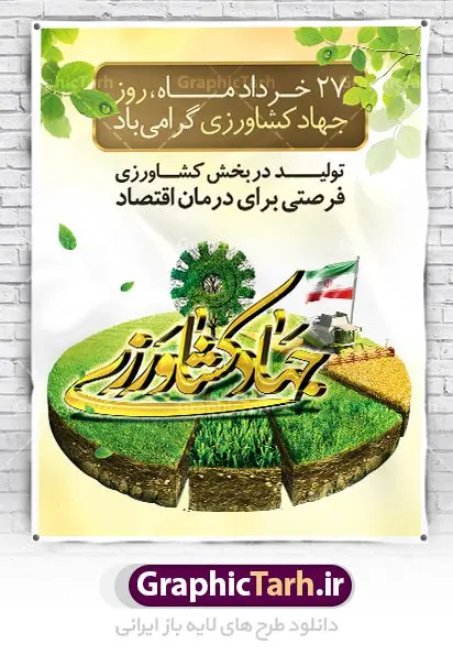 طرح بنر روز جهاد کشاورزی طرح بنر روز جهاد کشاورزی | طرح لایه باز روز جهاد کشاورزی | فایل پوستر روز جهاد کشاورزی با فرمت psd دانلود فایل طرح بنر لایه باز روز جهاد کشاورزی و پوستر 27 خرداد هفته جهاد کشاورزی همانطور که مشاهده می کنید فایل بنر جهاد کشاورزی دارای تصویر درخت ، تراکتور و تایپوگرافی کشاورزی میباشد. فایل بنر هفته جهاد کشاورزی با فرمت PSD در نرم افزار فتوشاپ با قابلیت تغییر سایز است. از این نمونه پوستر زیبا می توانید برای چاپ بنر گرامیداشت روز جهاد کشاورزی استفاده کنید. دانلود طرح بنر لایه باز روز جهاد کشاورزی شما می توانید با خرید اشتراک نمونه پوستر جهاد کشاورزی را بصورت رایگان دانلود کنید. پس زمینه فایل 27 خرداد هفته جهاد کشاورزی سبز و آبی و رنگبدی تصویر روشن می باشد. فایل بنر روز جهاد کشاورزی در ابعاد لارج 3 در 4 متر با رزولوشن 72 مناسب نصب بروی اسپیس های تبلیغاتی ، از سایت گرافیک طرح قابل دانلود می باشد. گرافیک طرح مرجع تخصصی طرح های لایه باز با کیفیت هفته جهاد کشاورزی گرامی باد 21 تا 27 خراد ماه مصادف با هفته جهاد کشاورزی است که همه ساله به منظور پاسداشت کشاورزی و فعالین این بخش برنامه های ویژه ای به اجرا در می آید.. با فرمان تاریخی معمار کبیر انقلاب، امام راحل در بیست و هفتم خرداد ماه سال 1358 جهاد کشاورزی تشکیل شد. این امر با هدف محرومیت زدایی از روستاها و مناطق محروم و دور افتاده انجام شد و همه ساله این روز و هفته قبل از آن گرامیداشت این حرکت جهادی است. هدف اصلی در مدیریت جهاد کشاورزی این است که با افزایش بهره وری و اتکاء به نیروی انسانی فرهیخته و توانمند و با مدیریت جهادی مسیر تعالی طی شود. مجموعه طرحهای لایه باز هفته جهاد کشاورزی طرح روز جهاد کشاورزی توسط تیم گرافیک طرح جهت چاپ و استفاده در مراسم این روز طراحی و برای دانلود در دسترس قرار گرفته است. نمونه پوستر هفته جهاد کشاورزی,پوستر روز جهاد کشاورزی,پلاکارد هفته جهاد کشاورزی,روزجهاد کشاورزی ,طرح بنر جهاد کشاورزی, دانلود فایل روز جهاد کشاورزی