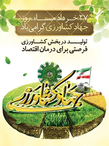 طرح بنر روز جهاد کشاورزی طرح بنر روز جهاد کشاورزی | طرح لایه باز روز جهاد کشاورزی | فایل پوستر روز جهاد کشاورزی با فرمت psd دانلود فایل طرح بنر لایه باز روز جهاد کشاورزی و پوستر 27 خرداد هفته جهاد کشاورزی همانطور که مشاهده می کنید فایل بنر جهاد کشاورزی دارای تصویر درخت ، تراکتور و تایپوگرافی کشاورزی میباشد. فایل بنر هفته جهاد کشاورزی با فرمت PSD در نرم افزار فتوشاپ با قابلیت تغییر سایز است. از این نمونه پوستر زیبا می توانید برای چاپ بنر گرامیداشت روز جهاد کشاورزی استفاده کنید. دانلود طرح بنر لایه باز روز جهاد کشاورزی شما می توانید با خرید اشتراک نمونه پوستر جهاد کشاورزی را بصورت رایگان دانلود کنید. پس زمینه فایل 27 خرداد هفته جهاد کشاورزی سبز و آبی و رنگبدی تصویر روشن می باشد. فایل بنر روز جهاد کشاورزی در ابعاد لارج 3 در 4 متر با رزولوشن 72 مناسب نصب بروی اسپیس های تبلیغاتی ، از سایت گرافیک طرح قابل دانلود می باشد. گرافیک طرح مرجع تخصصی طرح های لایه باز با کیفیت هفته جهاد کشاورزی گرامی باد 21 تا 27 خراد ماه مصادف با هفته جهاد کشاورزی است که همه ساله به منظور پاسداشت کشاورزی و فعالین این بخش برنامه های ویژه ای به اجرا در می آید.. با فرمان تاریخی معمار کبیر انقلاب، امام راحل در بیست و هفتم خرداد ماه سال 1358 جهاد کشاورزی تشکیل شد. این امر با هدف محرومیت زدایی از روستاها و مناطق محروم و دور افتاده انجام شد و همه ساله این روز و هفته قبل از آن گرامیداشت این حرکت جهادی است. هدف اصلی در مدیریت جهاد کشاورزی این است که با افزایش بهره وری و اتکاء به نیروی انسانی فرهیخته و توانمند و با مدیریت جهادی مسیر تعالی طی شود. مجموعه طرحهای لایه باز هفته جهاد کشاورزی طرح روز جهاد کشاورزی توسط تیم گرافیک طرح جهت چاپ و استفاده در مراسم این روز طراحی و برای دانلود در دسترس قرار گرفته است. نمونه پوستر هفته جهاد کشاورزی,پوستر روز جهاد کشاورزی,پلاکارد هفته جهاد کشاورزی,روزجهاد کشاورزی ,طرح بنر جهاد کشاورزی, دانلود فایل روز جهاد کشاورزی