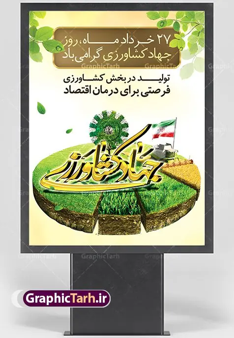 طرح بنر روز جهاد کشاورزی طرح بنر روز جهاد کشاورزی | طرح لایه باز روز جهاد کشاورزی | فایل پوستر روز جهاد کشاورزی با فرمت psd دانلود فایل طرح بنر لایه باز روز جهاد کشاورزی و پوستر 27 خرداد هفته جهاد کشاورزی همانطور که مشاهده می کنید فایل بنر جهاد کشاورزی دارای تصویر درخت ، تراکتور و تایپوگرافی کشاورزی میباشد. فایل بنر هفته جهاد کشاورزی با فرمت PSD در نرم افزار فتوشاپ با قابلیت تغییر سایز است. از این نمونه پوستر زیبا می توانید برای چاپ بنر گرامیداشت روز جهاد کشاورزی استفاده کنید. دانلود طرح بنر لایه باز روز جهاد کشاورزی شما می توانید با خرید اشتراک نمونه پوستر جهاد کشاورزی را بصورت رایگان دانلود کنید. پس زمینه فایل 27 خرداد هفته جهاد کشاورزی سبز و آبی و رنگبدی تصویر روشن می باشد. فایل بنر روز جهاد کشاورزی در ابعاد لارج 3 در 4 متر با رزولوشن 72 مناسب نصب بروی اسپیس های تبلیغاتی ، از سایت گرافیک طرح قابل دانلود می باشد. گرافیک طرح مرجع تخصصی طرح های لایه باز با کیفیت هفته جهاد کشاورزی گرامی باد 21 تا 27 خراد ماه مصادف با هفته جهاد کشاورزی است که همه ساله به منظور پاسداشت کشاورزی و فعالین این بخش برنامه های ویژه ای به اجرا در می آید.. با فرمان تاریخی معمار کبیر انقلاب، امام راحل در بیست و هفتم خرداد ماه سال 1358 جهاد کشاورزی تشکیل شد. این امر با هدف محرومیت زدایی از روستاها و مناطق محروم و دور افتاده انجام شد و همه ساله این روز و هفته قبل از آن گرامیداشت این حرکت جهادی است. هدف اصلی در مدیریت جهاد کشاورزی این است که با افزایش بهره وری و اتکاء به نیروی انسانی فرهیخته و توانمند و با مدیریت جهادی مسیر تعالی طی شود. مجموعه طرحهای لایه باز هفته جهاد کشاورزی طرح روز جهاد کشاورزی توسط تیم گرافیک طرح جهت چاپ و استفاده در مراسم این روز طراحی و برای دانلود در دسترس قرار گرفته است. نمونه پوستر هفته جهاد کشاورزی,پوستر روز جهاد کشاورزی,پلاکارد هفته جهاد کشاورزی,روزجهاد کشاورزی ,طرح بنر جهاد کشاورزی, دانلود فایل روز جهاد کشاورزی