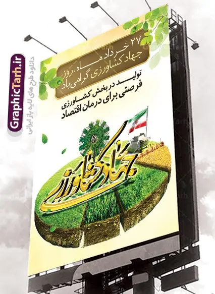 طرح بنر روز جهاد کشاورزی طرح بنر روز جهاد کشاورزی | طرح لایه باز روز جهاد کشاورزی | فایل پوستر روز جهاد کشاورزی با فرمت psd دانلود فایل طرح بنر لایه باز روز جهاد کشاورزی و پوستر 27 خرداد هفته جهاد کشاورزی همانطور که مشاهده می کنید فایل بنر جهاد کشاورزی دارای تصویر درخت ، تراکتور و تایپوگرافی کشاورزی میباشد. فایل بنر هفته جهاد کشاورزی با فرمت PSD در نرم افزار فتوشاپ با قابلیت تغییر سایز است. از این نمونه پوستر زیبا می توانید برای چاپ بنر گرامیداشت روز جهاد کشاورزی استفاده کنید. دانلود طرح بنر لایه باز روز جهاد کشاورزی شما می توانید با خرید اشتراک نمونه پوستر جهاد کشاورزی را بصورت رایگان دانلود کنید. پس زمینه فایل 27 خرداد هفته جهاد کشاورزی سبز و آبی و رنگبدی تصویر روشن می باشد. فایل بنر روز جهاد کشاورزی در ابعاد لارج 3 در 4 متر با رزولوشن 72 مناسب نصب بروی اسپیس های تبلیغاتی ، از سایت گرافیک طرح قابل دانلود می باشد. گرافیک طرح مرجع تخصصی طرح های لایه باز با کیفیت هفته جهاد کشاورزی گرامی باد 21 تا 27 خراد ماه مصادف با هفته جهاد کشاورزی است که همه ساله به منظور پاسداشت کشاورزی و فعالین این بخش برنامه های ویژه ای به اجرا در می آید.. با فرمان تاریخی معمار کبیر انقلاب، امام راحل در بیست و هفتم خرداد ماه سال 1358 جهاد کشاورزی تشکیل شد. این امر با هدف محرومیت زدایی از روستاها و مناطق محروم و دور افتاده انجام شد و همه ساله این روز و هفته قبل از آن گرامیداشت این حرکت جهادی است. هدف اصلی در مدیریت جهاد کشاورزی این است که با افزایش بهره وری و اتکاء به نیروی انسانی فرهیخته و توانمند و با مدیریت جهادی مسیر تعالی طی شود. مجموعه طرحهای لایه باز هفته جهاد کشاورزی طرح روز جهاد کشاورزی توسط تیم گرافیک طرح جهت چاپ و استفاده در مراسم این روز طراحی و برای دانلود در دسترس قرار گرفته است. نمونه پوستر هفته جهاد کشاورزی,پوستر روز جهاد کشاورزی,پلاکارد هفته جهاد کشاورزی,روزجهاد کشاورزی ,طرح بنر جهاد کشاورزی, دانلود فایل روز جهاد کشاورزی