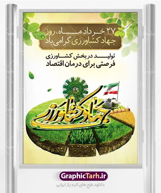 طرح بنر روز جهاد کشاورزی طرح بنر روز جهاد کشاورزی | طرح لایه باز روز جهاد کشاورزی | فایل پوستر روز جهاد کشاورزی با فرمت psd دانلود فایل طرح بنر لایه باز روز جهاد کشاورزی و پوستر 27 خرداد هفته جهاد کشاورزی همانطور که مشاهده می کنید فایل بنر جهاد کشاورزی دارای تصویر درخت ، تراکتور و تایپوگرافی کشاورزی میباشد. فایل بنر هفته جهاد کشاورزی با فرمت PSD در نرم افزار فتوشاپ با قابلیت تغییر سایز است. از این نمونه پوستر زیبا می توانید برای چاپ بنر گرامیداشت روز جهاد کشاورزی استفاده کنید. دانلود طرح بنر لایه باز روز جهاد کشاورزی شما می توانید با خرید اشتراک نمونه پوستر جهاد کشاورزی را بصورت رایگان دانلود کنید. پس زمینه فایل 27 خرداد هفته جهاد کشاورزی سبز و آبی و رنگبدی تصویر روشن می باشد. فایل بنر روز جهاد کشاورزی در ابعاد لارج 3 در 4 متر با رزولوشن 72 مناسب نصب بروی اسپیس های تبلیغاتی ، از سایت گرافیک طرح قابل دانلود می باشد. گرافیک طرح مرجع تخصصی طرح های لایه باز با کیفیت هفته جهاد کشاورزی گرامی باد 21 تا 27 خراد ماه مصادف با هفته جهاد کشاورزی است که همه ساله به منظور پاسداشت کشاورزی و فعالین این بخش برنامه های ویژه ای به اجرا در می آید.. با فرمان تاریخی معمار کبیر انقلاب، امام راحل در بیست و هفتم خرداد ماه سال 1358 جهاد کشاورزی تشکیل شد. این امر با هدف محرومیت زدایی از روستاها و مناطق محروم و دور افتاده انجام شد و همه ساله این روز و هفته قبل از آن گرامیداشت این حرکت جهادی است. هدف اصلی در مدیریت جهاد کشاورزی این است که با افزایش بهره وری و اتکاء به نیروی انسانی فرهیخته و توانمند و با مدیریت جهادی مسیر تعالی طی شود. مجموعه طرحهای لایه باز هفته جهاد کشاورزی طرح روز جهاد کشاورزی توسط تیم گرافیک طرح جهت چاپ و استفاده در مراسم این روز طراحی و برای دانلود در دسترس قرار گرفته است. نمونه پوستر هفته جهاد کشاورزی,پوستر روز جهاد کشاورزی,پلاکارد هفته جهاد کشاورزی,روزجهاد کشاورزی ,طرح بنر جهاد کشاورزی, دانلود فایل روز جهاد کشاورزی