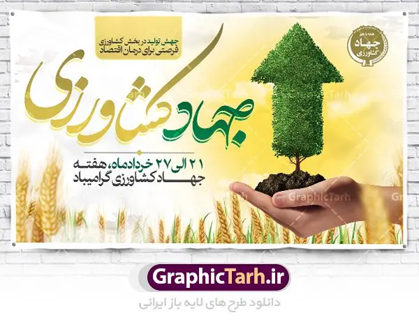 بنر لایه باز هفته جهاد کشاورزی بنر لایه باز هفته جهاد کشاورزی | فایل پوستر روز جهاد کشاورزی با فرمت psd دانلود فایل طرح بنر لایه باز روز جهاد کشاورزی و پوستر 27 خرداد هفته جهاد کشاورزی همانطور که مشاهده می کنید فایل بنر جهاد کشاورزی دارای تصویر درخت ، تراکتور و تایپوگرافی کشاورزی میباشد. فایل پوستر روز جهاد کشاورزی با فرمت PSD در نرم افزار فتوشاپ با قابلیت تغییر سایز است. از این نمونه فایل زیبا می توانید برای چاپ گرامیداشت روز جهاد کشاورزی استفاده کنید. دانلود طرح بنر لایه باز روز جهاد کشاورزی شما می توانید با خرید اشتراک نمونه پوستر جهاد کشاورزی را بصورت رایگان دانلود کنید. پس زمینه فایل 27 خرداد هفته جهاد کشاورزی سبز و آبی و رنگبدی تصویر روشن می باشد. فایل بنر روز جهاد کشاورزی در ابعاد لارج 3 در 4 متر با رزولوشن 72 مناسب نصب بروی اسپیس های تبلیغاتی ، از سایت گرافیک طرح قابل دانلود می باشد. گرافیک طرح مرجع تخصصی طرح های لایه باز با کیفیت هفته جهاد کشاورزی گرامی باد 21 تا 27 خراد ماه مصادف با هفته جهاد کشاورزی است که همه ساله به منظور پاسداشت کشاورزی و فعالین این بخش برنامه های ویژه ای به اجرا در می آید.. با فرمان تاریخی معمار کبیر انقلاب، امام راحل در بیست و هفتم خرداد ماه سال 1358 جهاد کشاورزی تشکیل شد. این امر با هدف محرومیت زدایی از روستاها و مناطق محروم و دور افتاده انجام شد و همه ساله این روز و هفته قبل از آن گرامیداشت این حرکت جهادی است. هدف اصلی در مدیریت جهاد کشاورزی این است که با افزایش بهره وری و اتکاء به نیروی انسانی فرهیخته و توانمند و با مدیریت جهادی مسیر تعالی طی شود. مجموعه طرحهای لایه باز هفته جهاد کشاورزی طرح روز جهاد کشاورزی توسط تیم گرافیک طرح جهت چاپ و استفاده در مراسم این روز طراحی و برای دانلود در دسترس قرار گرفته است. نمونه پوستر روز جهاد کشاورزی,پوستر روز جهاد کشاورزی,پلاکارد جهاد کشاورزی,روزجهاد کشاورزی ,طرح بنر جهاد کشاورزی, دانلود فایل روز جهاد کشاورزی