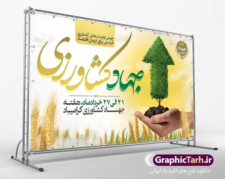بنر لایه باز هفته جهاد کشاورزی بنر لایه باز هفته جهاد کشاورزی | فایل پوستر روز جهاد کشاورزی با فرمت psd دانلود فایل طرح بنر لایه باز روز جهاد کشاورزی و پوستر 27 خرداد هفته جهاد کشاورزی همانطور که مشاهده می کنید فایل بنر جهاد کشاورزی دارای تصویر درخت ، تراکتور و تایپوگرافی کشاورزی میباشد. فایل پوستر روز جهاد کشاورزی با فرمت PSD در نرم افزار فتوشاپ با قابلیت تغییر سایز است. از این نمونه فایل زیبا می توانید برای چاپ گرامیداشت روز جهاد کشاورزی استفاده کنید. دانلود طرح بنر لایه باز روز جهاد کشاورزی شما می توانید با خرید اشتراک نمونه پوستر جهاد کشاورزی را بصورت رایگان دانلود کنید. پس زمینه فایل 27 خرداد هفته جهاد کشاورزی سبز و آبی و رنگبدی تصویر روشن می باشد. فایل بنر روز جهاد کشاورزی در ابعاد لارج 3 در 4 متر با رزولوشن 72 مناسب نصب بروی اسپیس های تبلیغاتی ، از سایت گرافیک طرح قابل دانلود می باشد. گرافیک طرح مرجع تخصصی طرح های لایه باز با کیفیت هفته جهاد کشاورزی گرامی باد 21 تا 27 خراد ماه مصادف با هفته جهاد کشاورزی است که همه ساله به منظور پاسداشت کشاورزی و فعالین این بخش برنامه های ویژه ای به اجرا در می آید.. با فرمان تاریخی معمار کبیر انقلاب، امام راحل در بیست و هفتم خرداد ماه سال 1358 جهاد کشاورزی تشکیل شد. این امر با هدف محرومیت زدایی از روستاها و مناطق محروم و دور افتاده انجام شد و همه ساله این روز و هفته قبل از آن گرامیداشت این حرکت جهادی است. هدف اصلی در مدیریت جهاد کشاورزی این است که با افزایش بهره وری و اتکاء به نیروی انسانی فرهیخته و توانمند و با مدیریت جهادی مسیر تعالی طی شود. مجموعه طرحهای لایه باز هفته جهاد کشاورزی طرح روز جهاد کشاورزی توسط تیم گرافیک طرح جهت چاپ و استفاده در مراسم این روز طراحی و برای دانلود در دسترس قرار گرفته است. نمونه پوستر روز جهاد کشاورزی,پوستر روز جهاد کشاورزی,پلاکارد جهاد کشاورزی,روزجهاد کشاورزی ,طرح بنر جهاد کشاورزی, دانلود فایل روز جهاد کشاورزی