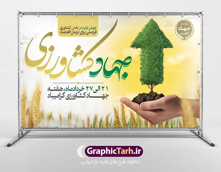بنر لایه باز هفته جهاد کشاورزی بنر لایه باز هفته جهاد کشاورزی | فایل پوستر روز جهاد کشاورزی با فرمت psd دانلود فایل طرح بنر لایه باز روز جهاد کشاورزی و پوستر 27 خرداد هفته جهاد کشاورزی همانطور که مشاهده می کنید فایل بنر جهاد کشاورزی دارای تصویر درخت ، تراکتور و تایپوگرافی کشاورزی میباشد. فایل پوستر روز جهاد کشاورزی با فرمت PSD در نرم افزار فتوشاپ با قابلیت تغییر سایز است. از این نمونه فایل زیبا می توانید برای چاپ گرامیداشت روز جهاد کشاورزی استفاده کنید. دانلود طرح بنر لایه باز روز جهاد کشاورزی شما می توانید با خرید اشتراک نمونه پوستر جهاد کشاورزی را بصورت رایگان دانلود کنید. پس زمینه فایل 27 خرداد هفته جهاد کشاورزی سبز و آبی و رنگبدی تصویر روشن می باشد. فایل بنر روز جهاد کشاورزی در ابعاد لارج 3 در 4 متر با رزولوشن 72 مناسب نصب بروی اسپیس های تبلیغاتی ، از سایت گرافیک طرح قابل دانلود می باشد. گرافیک طرح مرجع تخصصی طرح های لایه باز با کیفیت هفته جهاد کشاورزی گرامی باد 21 تا 27 خراد ماه مصادف با هفته جهاد کشاورزی است که همه ساله به منظور پاسداشت کشاورزی و فعالین این بخش برنامه های ویژه ای به اجرا در می آید.. با فرمان تاریخی معمار کبیر انقلاب، امام راحل در بیست و هفتم خرداد ماه سال 1358 جهاد کشاورزی تشکیل شد. این امر با هدف محرومیت زدایی از روستاها و مناطق محروم و دور افتاده انجام شد و همه ساله این روز و هفته قبل از آن گرامیداشت این حرکت جهادی است. هدف اصلی در مدیریت جهاد کشاورزی این است که با افزایش بهره وری و اتکاء به نیروی انسانی فرهیخته و توانمند و با مدیریت جهادی مسیر تعالی طی شود. مجموعه طرحهای لایه باز هفته جهاد کشاورزی طرح روز جهاد کشاورزی توسط تیم گرافیک طرح جهت چاپ و استفاده در مراسم این روز طراحی و برای دانلود در دسترس قرار گرفته است. نمونه پوستر روز جهاد کشاورزی,پوستر روز جهاد کشاورزی,پلاکارد جهاد کشاورزی,روزجهاد کشاورزی ,طرح بنر جهاد کشاورزی, دانلود فایل روز جهاد کشاورزی