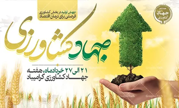 بنر لایه باز هفته جهاد کشاورزی بنر لایه باز هفته جهاد کشاورزی | فایل پوستر روز جهاد کشاورزی با فرمت psd دانلود فایل طرح بنر لایه باز روز جهاد کشاورزی و پوستر 27 خرداد هفته جهاد کشاورزی همانطور که مشاهده می کنید فایل بنر جهاد کشاورزی دارای تصویر درخت ، تراکتور و تایپوگرافی کشاورزی میباشد. فایل پوستر روز جهاد کشاورزی با فرمت PSD در نرم افزار فتوشاپ با قابلیت تغییر سایز است. از این نمونه فایل زیبا می توانید برای چاپ گرامیداشت روز جهاد کشاورزی استفاده کنید. دانلود طرح بنر لایه باز روز جهاد کشاورزی شما می توانید با خرید اشتراک نمونه پوستر جهاد کشاورزی را بصورت رایگان دانلود کنید. پس زمینه فایل 27 خرداد هفته جهاد کشاورزی سبز و آبی و رنگبدی تصویر روشن می باشد. فایل بنر روز جهاد کشاورزی در ابعاد لارج 3 در 4 متر با رزولوشن 72 مناسب نصب بروی اسپیس های تبلیغاتی ، از سایت گرافیک طرح قابل دانلود می باشد. گرافیک طرح مرجع تخصصی طرح های لایه باز با کیفیت هفته جهاد کشاورزی گرامی باد 21 تا 27 خراد ماه مصادف با هفته جهاد کشاورزی است که همه ساله به منظور پاسداشت کشاورزی و فعالین این بخش برنامه های ویژه ای به اجرا در می آید.. با فرمان تاریخی معمار کبیر انقلاب، امام راحل در بیست و هفتم خرداد ماه سال 1358 جهاد کشاورزی تشکیل شد. این امر با هدف محرومیت زدایی از روستاها و مناطق محروم و دور افتاده انجام شد و همه ساله این روز و هفته قبل از آن گرامیداشت این حرکت جهادی است. هدف اصلی در مدیریت جهاد کشاورزی این است که با افزایش بهره وری و اتکاء به نیروی انسانی فرهیخته و توانمند و با مدیریت جهادی مسیر تعالی طی شود. مجموعه طرحهای لایه باز هفته جهاد کشاورزی طرح روز جهاد کشاورزی توسط تیم گرافیک طرح جهت چاپ و استفاده در مراسم این روز طراحی و برای دانلود در دسترس قرار گرفته است. نمونه پوستر روز جهاد کشاورزی,پوستر روز جهاد کشاورزی,پلاکارد جهاد کشاورزی,روزجهاد کشاورزی ,طرح بنر جهاد کشاورزی, دانلود فایل روز جهاد کشاورزی