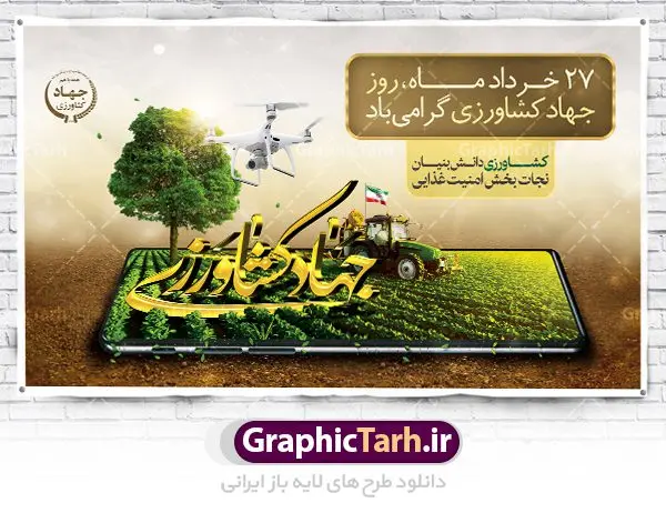 طرح بنر هفته جهاد کشاورزی طرح بنر هفته جهاد کشاورزی | فایل پوستر روز جهاد کشاورزی با فرمت psd دانلود فایل طرح بنر لایه باز روز جهاد کشاورزی و پوستر 27 خرداد هفته جهاد کشاورزی همانطور که مشاهده می کنید فایل بنر جهاد کشاورزی دارای تصویر درخت ، تراکتور و تایپوگرافی کشاورزی میباشد. فایل پوستر روز جهاد کشاورزی با فرمت PSD در نرم افزار فتوشاپ با قابلیت تغییر سایز است. از این نمونه فایل زیبا می توانید برای چاپ گرامیداشت روز جهاد کشاورزی استفاده کنید. دانلود طرح بنر لایه باز روز جهاد کشاورزی شما می توانید با خرید اشتراک نمونه پوستر جهاد کشاورزی را بصورت رایگان دانلود کنید. پس زمینه فایل 27 خرداد هفته جهاد کشاورزی سبز و آبی و رنگبدی تصویر روشن می باشد. فایل بنر روز جهاد کشاورزی در ابعاد لارج 3 در 4 متر با رزولوشن 72 مناسب نصب بروی اسپیس های تبلیغاتی ، از سایت گرافیک طرح قابل دانلود می باشد. گرافیک طرح مرجع تخصصی طرح های لایه باز با کیفیت هفته جهاد کشاورزی گرامی باد 21 تا 27 خراد ماه مصادف با هفته جهاد کشاورزی است که همه ساله به منظور پاسداشت کشاورزی و فعالین این بخش برنامه های ویژه ای به اجرا در می آید.. با فرمان تاریخی معمار کبیر انقلاب، امام راحل در بیست و هفتم خرداد ماه سال 1358 جهاد کشاورزی تشکیل شد. این امر با هدف محرومیت زدایی از روستاها و مناطق محروم و دور افتاده انجام شد و همه ساله این روز و هفته قبل از آن گرامیداشت این حرکت جهادی است. هدف اصلی در مدیریت جهاد کشاورزی این است که با افزایش بهره وری و اتکاء به نیروی انسانی فرهیخته و توانمند و با مدیریت جهادی مسیر تعالی طی شود. مجموعه طرحهای لایه باز هفته جهاد کشاورزی طرح روز جهاد کشاورزی توسط تیم گرافیک طرح جهت چاپ و استفاده در مراسم این روز طراحی و برای دانلود در دسترس قرار گرفته است. نمونه پوستر روز جهاد کشاورزی,پوستر روز جهاد کشاورزی,پلاکارد جهاد کشاورزی,روزجهاد کشاورزی ,طرح بنر جهاد کشاورزی, دانلود فایل روز جهاد کشاورزی