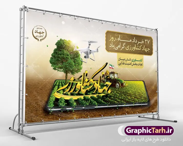 طرح بنر هفته جهاد کشاورزی طرح بنر هفته جهاد کشاورزی | فایل پوستر روز جهاد کشاورزی با فرمت psd دانلود فایل طرح بنر لایه باز روز جهاد کشاورزی و پوستر 27 خرداد هفته جهاد کشاورزی همانطور که مشاهده می کنید فایل بنر جهاد کشاورزی دارای تصویر درخت ، تراکتور و تایپوگرافی کشاورزی میباشد. فایل پوستر روز جهاد کشاورزی با فرمت PSD در نرم افزار فتوشاپ با قابلیت تغییر سایز است. از این نمونه فایل زیبا می توانید برای چاپ گرامیداشت روز جهاد کشاورزی استفاده کنید. دانلود طرح بنر لایه باز روز جهاد کشاورزی شما می توانید با خرید اشتراک نمونه پوستر جهاد کشاورزی را بصورت رایگان دانلود کنید. پس زمینه فایل 27 خرداد هفته جهاد کشاورزی سبز و آبی و رنگبدی تصویر روشن می باشد. فایل بنر روز جهاد کشاورزی در ابعاد لارج 3 در 4 متر با رزولوشن 72 مناسب نصب بروی اسپیس های تبلیغاتی ، از سایت گرافیک طرح قابل دانلود می باشد. گرافیک طرح مرجع تخصصی طرح های لایه باز با کیفیت هفته جهاد کشاورزی گرامی باد 21 تا 27 خراد ماه مصادف با هفته جهاد کشاورزی است که همه ساله به منظور پاسداشت کشاورزی و فعالین این بخش برنامه های ویژه ای به اجرا در می آید.. با فرمان تاریخی معمار کبیر انقلاب، امام راحل در بیست و هفتم خرداد ماه سال 1358 جهاد کشاورزی تشکیل شد. این امر با هدف محرومیت زدایی از روستاها و مناطق محروم و دور افتاده انجام شد و همه ساله این روز و هفته قبل از آن گرامیداشت این حرکت جهادی است. هدف اصلی در مدیریت جهاد کشاورزی این است که با افزایش بهره وری و اتکاء به نیروی انسانی فرهیخته و توانمند و با مدیریت جهادی مسیر تعالی طی شود. مجموعه طرحهای لایه باز هفته جهاد کشاورزی طرح روز جهاد کشاورزی توسط تیم گرافیک طرح جهت چاپ و استفاده در مراسم این روز طراحی و برای دانلود در دسترس قرار گرفته است. نمونه پوستر روز جهاد کشاورزی,پوستر روز جهاد کشاورزی,پلاکارد جهاد کشاورزی,روزجهاد کشاورزی ,طرح بنر جهاد کشاورزی, دانلود فایل روز جهاد کشاورزی