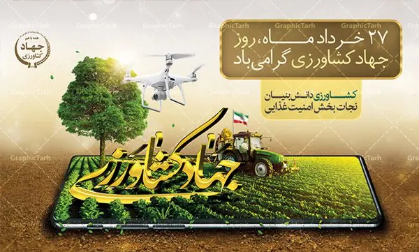 طرح بنر هفته جهاد کشاورزی طرح بنر هفته جهاد کشاورزی | فایل پوستر روز جهاد کشاورزی با فرمت psd دانلود فایل طرح بنر لایه باز روز جهاد کشاورزی و پوستر 27 خرداد هفته جهاد کشاورزی همانطور که مشاهده می کنید فایل بنر جهاد کشاورزی دارای تصویر درخت ، تراکتور و تایپوگرافی کشاورزی میباشد. فایل پوستر روز جهاد کشاورزی با فرمت PSD در نرم افزار فتوشاپ با قابلیت تغییر سایز است. از این نمونه فایل زیبا می توانید برای چاپ گرامیداشت روز جهاد کشاورزی استفاده کنید. دانلود طرح بنر لایه باز روز جهاد کشاورزی شما می توانید با خرید اشتراک نمونه پوستر جهاد کشاورزی را بصورت رایگان دانلود کنید. پس زمینه فایل 27 خرداد هفته جهاد کشاورزی سبز و آبی و رنگبدی تصویر روشن می باشد. فایل بنر روز جهاد کشاورزی در ابعاد لارج 3 در 4 متر با رزولوشن 72 مناسب نصب بروی اسپیس های تبلیغاتی ، از سایت گرافیک طرح قابل دانلود می باشد. گرافیک طرح مرجع تخصصی طرح های لایه باز با کیفیت هفته جهاد کشاورزی گرامی باد 21 تا 27 خراد ماه مصادف با هفته جهاد کشاورزی است که همه ساله به منظور پاسداشت کشاورزی و فعالین این بخش برنامه های ویژه ای به اجرا در می آید.. با فرمان تاریخی معمار کبیر انقلاب، امام راحل در بیست و هفتم خرداد ماه سال 1358 جهاد کشاورزی تشکیل شد. این امر با هدف محرومیت زدایی از روستاها و مناطق محروم و دور افتاده انجام شد و همه ساله این روز و هفته قبل از آن گرامیداشت این حرکت جهادی است. هدف اصلی در مدیریت جهاد کشاورزی این است که با افزایش بهره وری و اتکاء به نیروی انسانی فرهیخته و توانمند و با مدیریت جهادی مسیر تعالی طی شود. مجموعه طرحهای لایه باز هفته جهاد کشاورزی طرح روز جهاد کشاورزی توسط تیم گرافیک طرح جهت چاپ و استفاده در مراسم این روز طراحی و برای دانلود در دسترس قرار گرفته است. نمونه پوستر روز جهاد کشاورزی,پوستر روز جهاد کشاورزی,پلاکارد جهاد کشاورزی,روزجهاد کشاورزی ,طرح بنر جهاد کشاورزی, دانلود فایل روز جهاد کشاورزی