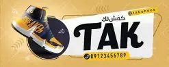 طرح بنر گالری کفش فروشی | طرح لایه باز بنر فروشگاه کفش بصورت PSD دانلود طرح لایه باز بنر فروشگاه کفش و تابلو گالری کفش فروشی همانطور که مشاهده می کنید فایل بنر سردر کفش فروشی دارای تصویر کفش کتونی و اسپرت میباشد. فایل تابلو گالری کفش با فرمت PSD در نرم افزار فتوشاپ با قابلیت تغییر سایز است. از این نمونه فایل زیبا می توانید برای چاپ بنر سردر مغازه کفش فروشی استفاده کنید. دانلود طرح بنر لایه باز فروشگاه کفش فروشی شما می توانید با خرید اشتراک نمونه طرح بنر سردر فروشگاه کیف و کفش را بصورت رایگان دانلود کنید. پس زمینه فایل بنر بیلبورد سردر مغازه کفش فروشی زرد و رنگبدی تصویر روشن می باشد. فایل بنر فروشگاه کیف و کفش در ابعاد لارج 300 در 120 سانتیمتر با رزولوشن 72 از سایت گرافیک طرح قابل دانلود می باشد. گرافیک طرح مرجع تخصصی طرح های لایه باز با کیفیت بنر تابلو فروشگاه تابلو تبلیغاتی تابلو سردر چاپی و فروشگاه انواع مختلفی دارد . ما در اینجا تابلو های تبلیغاتی چاپی را مورد بررسی قرار میدهیم. از انواع تابلو های چاپی آوت دور می توان به تابلو فلکس ،تابلو بنر ، تابلو استیکر اشاره کرد. یکی از پر کاربردترین تابلو مغازه تابلو فلکس است. از بنر نیز به جای تابلو فلکس برای تابلو مغازه استفاده می شود. نور تابلو بنر بوسیله پرژکتور که در روبروی تابلو تعبیه می شود تامین میشود. در حال حاضر ارزانترین تابلو مغازه تابلو بنر است. اگر مستاجر هستید و قصد هزینه کردن زیاد برای تابلوی مغازه را ندارید بهترین گزینه برای شماتابلو بنر است. نمونه بنر فروشگاه کفش توسط تیم گرافیک طرح جهت چاپ و مناسب نصب بروی سردر فروشگاه طراحی و برای دانلود در دسترس قرار گرفته است. طرح لایه باز بنر گالری کفش ,فروشگاه کیف و کفش ,طرح تابلو کفش فروشی,بیلبورد کیف و کفش,طرح تابلو مغازه کفش فروشی فروشگاه کیف و کفش ,طرح لایه باز بنر فروشگاه کیف و کفش ,طرح تابلو فروشگاه کیف ,تابلو فروشگاه کفش