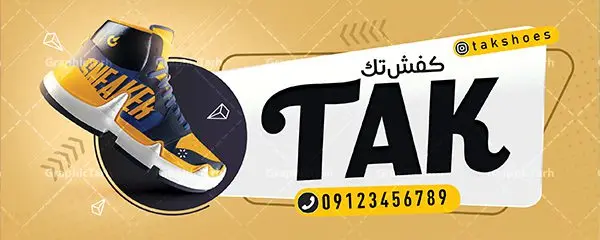طرح بنر گالری کفش فروشی طرح بنر گالری کفش فروشی | طرح لایه باز بنر فروشگاه کفش بصورت PSD دانلود طرح لایه باز بنر فروشگاه کفش و تابلو گالری کفش فروشی همانطور که مشاهده می کنید فایل بنر سردر کفش فروشی دارای تصویر کفش کتونی و اسپرت میباشد. فایل تابلو گالری کفش با فرمت PSD در نرم افزار فتوشاپ با قابلیت تغییر سایز است. از این نمونه فایل زیبا می توانید برای چاپ بنر سردر مغازه کفش فروشی استفاده کنید. دانلود طرح بنر لایه باز فروشگاه کفش فروشی شما می توانید با خرید اشتراک نمونه طرح بنر سردر فروشگاه کیف و کفش را بصورت رایگان دانلود کنید. پس زمینه فایل بنر بیلبورد سردر مغازه کفش فروشی زرد و رنگبدی تصویر روشن می باشد. فایل بنر فروشگاه کیف و کفش در ابعاد لارج 300 در 120 سانتیمتر با رزولوشن 72 از سایت گرافیک طرح قابل دانلود می باشد. گرافیک طرح مرجع تخصصی طرح های لایه باز با کیفیت بنر تابلو فروشگاه تابلو تبلیغاتی تابلو سردر چاپی و فروشگاه انواع مختلفی دارد . ما در اینجا تابلو های تبلیغاتی چاپی را مورد بررسی قرار میدهیم. از انواع تابلو های چاپی آوت دور می توان به تابلو فلکس ،تابلو بنر ، تابلو استیکر اشاره کرد. یکی از پر کاربردترین تابلو مغازه تابلو فلکس است. از بنر نیز به جای تابلو فلکس برای تابلو مغازه استفاده می شود. نور تابلو بنر بوسیله پرژکتور که در روبروی تابلو تعبیه می شود تامین میشود. در حال حاضر ارزانترین تابلو مغازه تابلو بنر است. اگر مستاجر هستید و قصد هزینه کردن زیاد برای تابلوی مغازه را ندارید بهترین گزینه برای شماتابلو بنر است. نمونه بنر فروشگاه کفش توسط تیم گرافیک طرح جهت چاپ و مناسب نصب بروی سردر فروشگاه طراحی و برای دانلود در دسترس قرار گرفته است. طرح لایه باز بنر گالری کفش ,فروشگاه کیف و کفش ,طرح تابلو کفش فروشی,بیلبورد کیف و کفش,طرح تابلو مغازه کفش فروشی فروشگاه کیف و کفش ,طرح لایه باز بنر فروشگاه کیف و کفش ,طرح تابلو فروشگاه کیف ,تابلو فروشگاه کفش