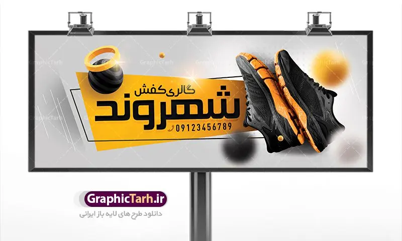 طرح تابلو فروشگاه کفش طرح تابلو فروشگاه کفش | طرح لایه باز بنر فروشگاه کفش بصورت PSD دانلود طرح لایه باز بنر فروشگاه کفش و تابلو گالری کفش فروشی همانطور که مشاهده می کنید فایل بنر سردر کفش فروشی دارای تصویر کفش کتونی و اسپرت میباشد. فایل تابلو گالری کفش با فرمت PSD در نرم افزار فتوشاپ با قابلیت تغییر سایز است. از این نمونه فایل زیبا می توانید برای چاپ بنر سردر مغازه کفش فروشی استفاده کنید. دانلود طرح بنر لایه باز فروشگاه کفش فروشی شما می توانید با خرید اشتراک نمونه طرح بنر سردر فروشگاه کیف و کفش را بصورت رایگان دانلود کنید. پس زمینه فایل بنر بیلبورد سردر مغازه کفش فروشی زرد و رنگبدی تصویر روشن می باشد. فایل بنر فروشگاه کیف و کفش در ابعاد لارج 300 در 120 سانتیمتر با رزولوشن 72 از سایت گرافیک طرح قابل دانلود می باشد. گرافیک طرح مرجع تخصصی طرح های لایه باز با کیفیت بنر تابلو فروشگاه تابلو تبلیغاتی تابلو سردر چاپی و فروشگاه انواع مختلفی دارد از انواع تابلو های چاپی آوت دور می توان به تابلو فلکس ،تابلو بنر ، تابلو استیکر اشاره کرد. یکی از پر کاربردترین تابلو مغازه تابلو فلکس است. از بنر نیز به جای تابلو فلکس برای تابلو مغازه استفاده می شود. نور تابلو بنر بوسیله پرژکتور که در روبروی تابلو تعبیه می شود تامین میشود. در حال حاضر ارزانترین تابلو مغازه تابلو بنر است. اگر مستاجر هستید و قصد هزینه کردن زیاد برای تابلوی مغازه را ندارید بهترین گزینه برای شما تابلو بنر است. نمونه بنر فروشگاه کفش توسط تیم گرافیک طرح جهت چاپ و مناسب نصب بروی سردر فروشگاه طراحی و برای دانلود در دسترس قرار گرفته است. طرح لایه باز بنر گالری کفش ,فروشگاه کیف و کفش ,طرح تابلو کفش فروشی,بیلبورد کیف و کفش,طرح مغازه کفش فروشی,فروشگاه کیف و کفش ,طرح لایه باز بنر فروشگاه کیف و کفش ,طرح تابلو فروشگاه کیف ,تابلو فروشگاه کفش