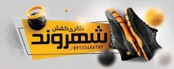 طرح تابلو فروشگاه کفش | طرح لایه باز بنر فروشگاه کفش بصورت PSD دانلود طرح لایه باز بنر فروشگاه کفش و تابلو گالری کفش فروشی همانطور که مشاهده می کنید فایل بنر سردر کفش فروشی دارای تصویر کفش کتونی و اسپرت میباشد. فایل تابلو گالری کفش با فرمت PSD در نرم افزار فتوشاپ با قابلیت تغییر سایز است. از این نمونه فایل زیبا می توانید برای چاپ بنر سردر مغازه کفش فروشی استفاده کنید. دانلود طرح بنر لایه باز فروشگاه کفش فروشی شما می توانید با خرید اشتراک نمونه طرح بنر سردر فروشگاه کیف و کفش را بصورت رایگان دانلود کنید. پس زمینه فایل بنر بیلبورد سردر مغازه کفش فروشی زرد و رنگبدی تصویر روشن می باشد. فایل بنر فروشگاه کیف و کفش در ابعاد لارج 300 در 120 سانتیمتر با رزولوشن 72 از سایت گرافیک طرح قابل دانلود می باشد. گرافیک طرح مرجع تخصصی طرح های لایه باز با کیفیت بنر تابلو فروشگاه تابلو تبلیغاتی تابلو سردر چاپی و فروشگاه انواع مختلفی دارد از انواع تابلو های چاپی آوت دور می توان به تابلو فلکس ،تابلو بنر ، تابلو استیکر اشاره کرد. یکی از پر کاربردترین تابلو مغازه تابلو فلکس است. از بنر نیز به جای تابلو فلکس برای تابلو مغازه استفاده می شود. نور تابلو بنر بوسیله پرژکتور که در روبروی تابلو تعبیه می شود تامین میشود. در حال حاضر ارزانترین تابلو مغازه تابلو بنر است. اگر مستاجر هستید و قصد هزینه کردن زیاد برای تابلوی مغازه را ندارید بهترین گزینه برای شما تابلو بنر است. نمونه بنر فروشگاه کفش توسط تیم گرافیک طرح جهت چاپ و مناسب نصب بروی سردر فروشگاه طراحی و برای دانلود در دسترس قرار گرفته است. طرح لایه باز بنر گالری کفش ,فروشگاه کیف و کفش ,طرح تابلو کفش فروشی,بیلبورد کیف و کفش,طرح مغازه کفش فروشی,فروشگاه کیف و کفش ,طرح لایه باز بنر فروشگاه کیف و کفش ,طرح تابلو فروشگاه کیف ,تابلو فروشگاه کفش