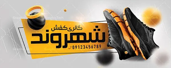 طرح تابلو فروشگاه کفش طرح تابلو فروشگاه کفش | طرح لایه باز بنر فروشگاه کفش بصورت PSD دانلود طرح لایه باز بنر فروشگاه کفش و تابلو گالری کفش فروشی همانطور که مشاهده می کنید فایل بنر سردر کفش فروشی دارای تصویر کفش کتونی و اسپرت میباشد. فایل تابلو گالری کفش با فرمت PSD در نرم افزار فتوشاپ با قابلیت تغییر سایز است. از این نمونه فایل زیبا می توانید برای چاپ بنر سردر مغازه کفش فروشی استفاده کنید. دانلود طرح بنر لایه باز فروشگاه کفش فروشی شما می توانید با خرید اشتراک نمونه طرح بنر سردر فروشگاه کیف و کفش را بصورت رایگان دانلود کنید. پس زمینه فایل بنر بیلبورد سردر مغازه کفش فروشی زرد و رنگبدی تصویر روشن می باشد. فایل بنر فروشگاه کیف و کفش در ابعاد لارج 300 در 120 سانتیمتر با رزولوشن 72 از سایت گرافیک طرح قابل دانلود می باشد. گرافیک طرح مرجع تخصصی طرح های لایه باز با کیفیت بنر تابلو فروشگاه تابلو تبلیغاتی تابلو سردر چاپی و فروشگاه انواع مختلفی دارد از انواع تابلو های چاپی آوت دور می توان به تابلو فلکس ،تابلو بنر ، تابلو استیکر اشاره کرد. یکی از پر کاربردترین تابلو مغازه تابلو فلکس است. از بنر نیز به جای تابلو فلکس برای تابلو مغازه استفاده می شود. نور تابلو بنر بوسیله پرژکتور که در روبروی تابلو تعبیه می شود تامین میشود. در حال حاضر ارزانترین تابلو مغازه تابلو بنر است. اگر مستاجر هستید و قصد هزینه کردن زیاد برای تابلوی مغازه را ندارید بهترین گزینه برای شما تابلو بنر است. نمونه بنر فروشگاه کفش توسط تیم گرافیک طرح جهت چاپ و مناسب نصب بروی سردر فروشگاه طراحی و برای دانلود در دسترس قرار گرفته است. طرح لایه باز بنر گالری کفش ,فروشگاه کیف و کفش ,طرح تابلو کفش فروشی,بیلبورد کیف و کفش,طرح مغازه کفش فروشی,فروشگاه کیف و کفش ,طرح لایه باز بنر فروشگاه کیف و کفش ,طرح تابلو فروشگاه کیف ,تابلو فروشگاه کفش