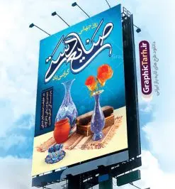 طرح پوستر روز صنایع دستی | نمونه طرح پوستر لایه باز روز صنایع دستی با فرمت psd دانلود طرح لایه باز بنر روز جهانی صنایع دستی و پوستر 20 خرداد همانطور که مشاهده می کنید بنر صنایع دستی دارای تصویر صنایع دستی ، گل و تایپوگرافی میباشد. نمونه فایل طرح گرامیداشت روز صنایع دستی ایرانی با فرمت PSD در نرم افزار فتوشاپ با قابلیت تغییر سایز است. از طرح زیبای صنایع دستی می توانید برای چاپ روز 20 خرداد روز صنایع دستی استفاده کنید. دانلود لایه باز بنر روز صنایع دستی شما می توانید با خرید اشتراک نمونه طرح پوستر صنایع دستی را بصورت رایگان دانلود کنید. پس زمینه طرح لایه باز بنر صنایع دستی آبی و رنگبدی تصویر روشن می باشد. فایل بنر صنایع دستی در ابعاد لارج 3 در 4 متر با رزولوشن 72 مناسب نصب بروی اسپیس های شهری ، از سایت گرافیک طرح قابل دانلود می باشد.  گرافیک طرح مرجع تخصصی طرح های لایه باز با کیفیت روز جهانی صنایع دستی ۱۰ ژوئن، روز جهانی صنایع دستی است؛ روزی متعلق به دنیای پر نقش و نگار دست بافته ها و جلوه هایی که عاشقانه خلق شده اند و ارزش آنها به حدی است که نمی توان قیمتی را برای‌شان متصور شد. می توان در ذره ذره آنها عشق را لمس کرد و قصه دل خالقش را خواند. رنگ ها و نقش هایی که انگار لب به سخن می گشایند و داستانی شنیدنی را روایت می کنند؛ کافیست گوش جان داشته باشی و به این روایت دل بسپاری. می خواهیم روز جهانی صنایع دستی را با نگاهی گذرا به این هنر و صنعت ارزشمند قدر نهیم و با هم نگاهی کوتاه به دلیل نامگذاری روز جهانی صنایع دستی  داشته باشیم. طرح لایه باز بنر روز صنایع دستی مجموعه طرح های لایه باز 20 خرداد روز جهانی صنایع دستی در قالب پوستر و بنر توسط تیم گرافیک طرح بارگزاری شده است. نمونه طرح لایه باز روز صنایع دستی,فایل لایه باز روز صنایع دستی,دانلود روز جهانی صنایع دستی,فایل لایه باز پلاکارد روز صنایع دستی