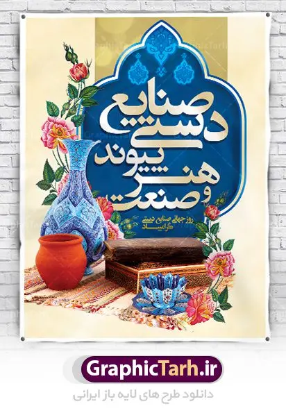 طرح لایه باز بنر روز صنایع دستی طرح لایه باز بنر روز صنایع دستی | نمونه طرح پوستر لایه باز روز صنایع دستی با فرمت psd دانلود طرح لایه باز بنر روز جهانی صنایع دستی و پوستر 20 خرداد همانطور که مشاهده می کنید بنر صنایع دستی دارای تصویر صنایع دستی ، گل و تایپوگرافی میباشد. نمونه فایل طرح گرامیداشت روز صنایع دستی ایرانی با فرمت PSD در نرم افزار فتوشاپ با قابلیت تغییر سایز است. از طرح زیبای صنایع دستی می توانید برای چاپ روز 20 خرداد روز صنایع دستی استفاده کنید. دانلود لایه باز بنر روز صنایع دستی شما می توانید با خرید اشتراک نمونه طرح پوستر صنایع دستی را بصورت رایگان دانلود کنید. پس زمینه طرح لایه باز بنر صنایع دستی زرد و رنگبدی تصویر روشن می باشد. فایل بنر صنایع دستی در ابعاد لارج 3 در 4 متر با رزولوشن 72 مناسب نصب بروی اسپیس های شهری ، از سایت گرافیک طرح قابل دانلود می باشد. گرافیک طرح مرجع تخصصی طرح های لایه باز با کیفیت روز جهانی صنایع دستی ۱۰ ژوئن، روز جهانی صنایع دستی است؛ روزی متعلق به دنیای پر نقش و نگار دست بافته ها و جلوه هایی که عاشقانه خلق شده اند و ارزش آنها به حدی است که نمی توان قیمتی را برایشان متصور شد. می توان در ذره ذره آنها عشق را لمس کرد و قصه دل خالقش را خواند. رنگ ها و نقش هایی که انگار لب به سخن می گشایند و داستانی شنیدنی را روایت می کنند؛ کافیست گوش جان داشته باشی و به این روایت دل بسپاری. می خواهیم روز جهانی صنایع دستی را با نگاهی گذرا به این هنر و صنعت ارزشمند قدر نهیم و با هم نگاهی کوتاه به دلیل نامگذاری روز جهانی صنایع دستی داشته باشیم. طرح لایه باز پوستر روز صنایع دستی مجموعه طرح های لایه باز روز جهانی صنایع دستی در قالب پوستر و بنر توسط تیم گرافیک طرح بارگزاری شده است. روز صنایع دستی, طرح لایه باز روز صنایع دستی,پوستر لایه باز روز صنایع دستی,دانلود روز جهانی صنایع دستی,فایل لایه باز پلاکارد روز صنایع دستی
