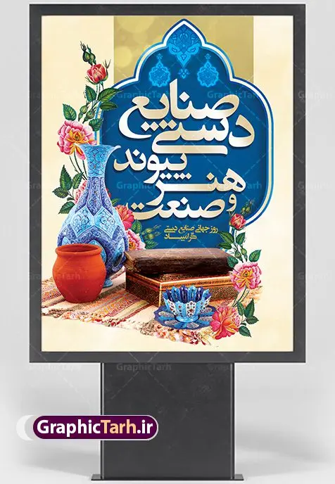 طرح لایه باز بنر روز صنایع دستی طرح لایه باز بنر روز صنایع دستی | نمونه طرح پوستر لایه باز روز صنایع دستی با فرمت psd دانلود طرح لایه باز بنر روز جهانی صنایع دستی و پوستر 20 خرداد همانطور که مشاهده می کنید بنر صنایع دستی دارای تصویر صنایع دستی ، گل و تایپوگرافی میباشد. نمونه فایل طرح گرامیداشت روز صنایع دستی ایرانی با فرمت PSD در نرم افزار فتوشاپ با قابلیت تغییر سایز است. از طرح زیبای صنایع دستی می توانید برای چاپ روز 20 خرداد روز صنایع دستی استفاده کنید. دانلود لایه باز بنر روز صنایع دستی شما می توانید با خرید اشتراک نمونه طرح پوستر صنایع دستی را بصورت رایگان دانلود کنید. پس زمینه طرح لایه باز بنر صنایع دستی زرد و رنگبدی تصویر روشن می باشد. فایل بنر صنایع دستی در ابعاد لارج 3 در 4 متر با رزولوشن 72 مناسب نصب بروی اسپیس های شهری ، از سایت گرافیک طرح قابل دانلود می باشد. گرافیک طرح مرجع تخصصی طرح های لایه باز با کیفیت روز جهانی صنایع دستی ۱۰ ژوئن، روز جهانی صنایع دستی است؛ روزی متعلق به دنیای پر نقش و نگار دست بافته ها و جلوه هایی که عاشقانه خلق شده اند و ارزش آنها به حدی است که نمی توان قیمتی را برایشان متصور شد. می توان در ذره ذره آنها عشق را لمس کرد و قصه دل خالقش را خواند. رنگ ها و نقش هایی که انگار لب به سخن می گشایند و داستانی شنیدنی را روایت می کنند؛ کافیست گوش جان داشته باشی و به این روایت دل بسپاری. می خواهیم روز جهانی صنایع دستی را با نگاهی گذرا به این هنر و صنعت ارزشمند قدر نهیم و با هم نگاهی کوتاه به دلیل نامگذاری روز جهانی صنایع دستی داشته باشیم. طرح لایه باز پوستر روز صنایع دستی مجموعه طرح های لایه باز روز جهانی صنایع دستی در قالب پوستر و بنر توسط تیم گرافیک طرح بارگزاری شده است. روز صنایع دستی, طرح لایه باز روز صنایع دستی,پوستر لایه باز روز صنایع دستی,دانلود روز جهانی صنایع دستی,فایل لایه باز پلاکارد روز صنایع دستی