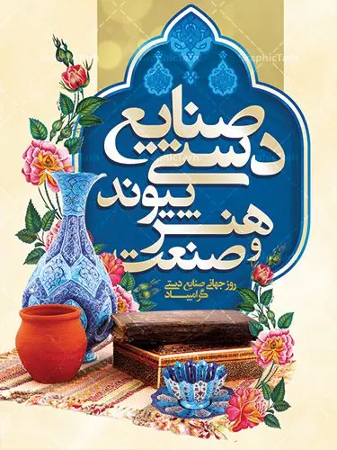 طرح لایه باز بنر روز صنایع دستی طرح لایه باز بنر روز صنایع دستی | نمونه طرح پوستر لایه باز روز صنایع دستی با فرمت psd دانلود طرح لایه باز بنر روز جهانی صنایع دستی و پوستر 20 خرداد همانطور که مشاهده می کنید بنر صنایع دستی دارای تصویر صنایع دستی ، گل و تایپوگرافی میباشد. نمونه فایل طرح گرامیداشت روز صنایع دستی ایرانی با فرمت PSD در نرم افزار فتوشاپ با قابلیت تغییر سایز است. از طرح زیبای صنایع دستی می توانید برای چاپ روز 20 خرداد روز صنایع دستی استفاده کنید. دانلود لایه باز بنر روز صنایع دستی شما می توانید با خرید اشتراک نمونه طرح پوستر صنایع دستی را بصورت رایگان دانلود کنید. پس زمینه طرح لایه باز بنر صنایع دستی زرد و رنگبدی تصویر روشن می باشد. فایل بنر صنایع دستی در ابعاد لارج 3 در 4 متر با رزولوشن 72 مناسب نصب بروی اسپیس های شهری ، از سایت گرافیک طرح قابل دانلود می باشد. گرافیک طرح مرجع تخصصی طرح های لایه باز با کیفیت روز جهانی صنایع دستی ۱۰ ژوئن، روز جهانی صنایع دستی است؛ روزی متعلق به دنیای پر نقش و نگار دست بافته ها و جلوه هایی که عاشقانه خلق شده اند و ارزش آنها به حدی است که نمی توان قیمتی را برایشان متصور شد. می توان در ذره ذره آنها عشق را لمس کرد و قصه دل خالقش را خواند. رنگ ها و نقش هایی که انگار لب به سخن می گشایند و داستانی شنیدنی را روایت می کنند؛ کافیست گوش جان داشته باشی و به این روایت دل بسپاری. می خواهیم روز جهانی صنایع دستی را با نگاهی گذرا به این هنر و صنعت ارزشمند قدر نهیم و با هم نگاهی کوتاه به دلیل نامگذاری روز جهانی صنایع دستی داشته باشیم. طرح لایه باز پوستر روز صنایع دستی مجموعه طرح های لایه باز روز جهانی صنایع دستی در قالب پوستر و بنر توسط تیم گرافیک طرح بارگزاری شده است. روز صنایع دستی, طرح لایه باز روز صنایع دستی,پوستر لایه باز روز صنایع دستی,دانلود روز جهانی صنایع دستی,فایل لایه باز پلاکارد روز صنایع دستی