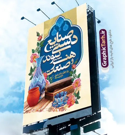 طرح لایه باز بنر روز صنایع دستی طرح لایه باز بنر روز صنایع دستی | نمونه طرح پوستر لایه باز روز صنایع دستی با فرمت psd دانلود طرح لایه باز بنر روز جهانی صنایع دستی و پوستر 20 خرداد همانطور که مشاهده می کنید بنر صنایع دستی دارای تصویر صنایع دستی ، گل و تایپوگرافی میباشد. نمونه فایل طرح گرامیداشت روز صنایع دستی ایرانی با فرمت PSD در نرم افزار فتوشاپ با قابلیت تغییر سایز است. از طرح زیبای صنایع دستی می توانید برای چاپ روز 20 خرداد روز صنایع دستی استفاده کنید. دانلود لایه باز بنر روز صنایع دستی شما می توانید با خرید اشتراک نمونه طرح پوستر صنایع دستی را بصورت رایگان دانلود کنید. پس زمینه طرح لایه باز بنر صنایع دستی زرد و رنگبدی تصویر روشن می باشد. فایل بنر صنایع دستی در ابعاد لارج 3 در 4 متر با رزولوشن 72 مناسب نصب بروی اسپیس های شهری ، از سایت گرافیک طرح قابل دانلود می باشد. گرافیک طرح مرجع تخصصی طرح های لایه باز با کیفیت روز جهانی صنایع دستی ۱۰ ژوئن، روز جهانی صنایع دستی است؛ روزی متعلق به دنیای پر نقش و نگار دست بافته ها و جلوه هایی که عاشقانه خلق شده اند و ارزش آنها به حدی است که نمی توان قیمتی را برایشان متصور شد. می توان در ذره ذره آنها عشق را لمس کرد و قصه دل خالقش را خواند. رنگ ها و نقش هایی که انگار لب به سخن می گشایند و داستانی شنیدنی را روایت می کنند؛ کافیست گوش جان داشته باشی و به این روایت دل بسپاری. می خواهیم روز جهانی صنایع دستی را با نگاهی گذرا به این هنر و صنعت ارزشمند قدر نهیم و با هم نگاهی کوتاه به دلیل نامگذاری روز جهانی صنایع دستی داشته باشیم. طرح لایه باز پوستر روز صنایع دستی مجموعه طرح های لایه باز روز جهانی صنایع دستی در قالب پوستر و بنر توسط تیم گرافیک طرح بارگزاری شده است. روز صنایع دستی, طرح لایه باز روز صنایع دستی,پوستر لایه باز روز صنایع دستی,دانلود روز جهانی صنایع دستی,فایل لایه باز پلاکارد روز صنایع دستی