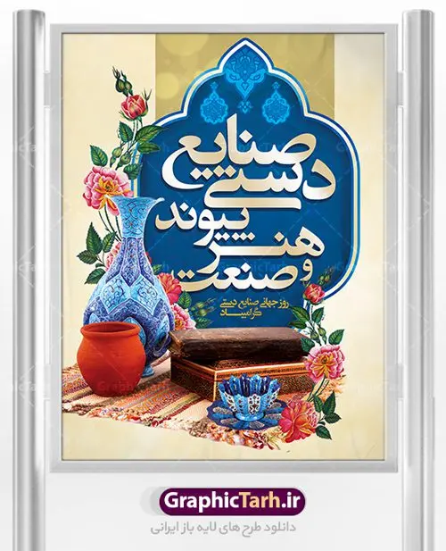 طرح لایه باز بنر روز صنایع دستی طرح لایه باز بنر روز صنایع دستی | نمونه طرح پوستر لایه باز روز صنایع دستی با فرمت psd دانلود طرح لایه باز بنر روز جهانی صنایع دستی و پوستر 20 خرداد همانطور که مشاهده می کنید بنر صنایع دستی دارای تصویر صنایع دستی ، گل و تایپوگرافی میباشد. نمونه فایل طرح گرامیداشت روز صنایع دستی ایرانی با فرمت PSD در نرم افزار فتوشاپ با قابلیت تغییر سایز است. از طرح زیبای صنایع دستی می توانید برای چاپ روز 20 خرداد روز صنایع دستی استفاده کنید. دانلود لایه باز بنر روز صنایع دستی شما می توانید با خرید اشتراک نمونه طرح پوستر صنایع دستی را بصورت رایگان دانلود کنید. پس زمینه طرح لایه باز بنر صنایع دستی زرد و رنگبدی تصویر روشن می باشد. فایل بنر صنایع دستی در ابعاد لارج 3 در 4 متر با رزولوشن 72 مناسب نصب بروی اسپیس های شهری ، از سایت گرافیک طرح قابل دانلود می باشد. گرافیک طرح مرجع تخصصی طرح های لایه باز با کیفیت روز جهانی صنایع دستی ۱۰ ژوئن، روز جهانی صنایع دستی است؛ روزی متعلق به دنیای پر نقش و نگار دست بافته ها و جلوه هایی که عاشقانه خلق شده اند و ارزش آنها به حدی است که نمی توان قیمتی را برایشان متصور شد. می توان در ذره ذره آنها عشق را لمس کرد و قصه دل خالقش را خواند. رنگ ها و نقش هایی که انگار لب به سخن می گشایند و داستانی شنیدنی را روایت می کنند؛ کافیست گوش جان داشته باشی و به این روایت دل بسپاری. می خواهیم روز جهانی صنایع دستی را با نگاهی گذرا به این هنر و صنعت ارزشمند قدر نهیم و با هم نگاهی کوتاه به دلیل نامگذاری روز جهانی صنایع دستی داشته باشیم. طرح لایه باز پوستر روز صنایع دستی مجموعه طرح های لایه باز روز جهانی صنایع دستی در قالب پوستر و بنر توسط تیم گرافیک طرح بارگزاری شده است. روز صنایع دستی, طرح لایه باز روز صنایع دستی,پوستر لایه باز روز صنایع دستی,دانلود روز جهانی صنایع دستی,فایل لایه باز پلاکارد روز صنایع دستی